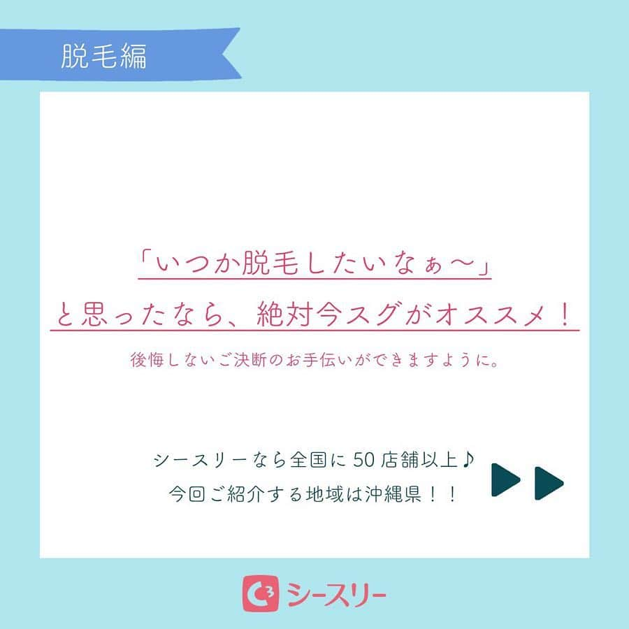 全身脱毛サロンシースリーさんのインスタグラム写真 - (全身脱毛サロンシースリーInstagram)「【思い立ったらすぐ脱毛！】﻿ ﻿ 夏はもうすぐ・・・﻿ 暖かくなったら肌を見せる機会が増えますよね👙﻿ ﻿ そんな時にあの時脱毛しておけば良かった・・・﻿ なんてならないように思い立ったらすぐ脱毛！！﻿ ﻿ *---------------* ---------------*﻿ ﻿ 契約者様全員にリゾート宿泊券プレゼント中！ ﻿ ✴詳しくはサイトをご覧ください。﻿ ﻿ プロフィールのURLにて予約受け付けています！﻿ #C3 #シースリー #脱毛 #脱毛サロン #シースリープライド #美容 #美意識高い人と繋がりたい #美容好きな人と繋がりたい #美容垢 #美容学生 #女子力アップ #脱毛したい #vio脱毛 #美肌脱毛 #肌ケア #肌質改善 #ツヤ肌 #女性の味方 #大人可愛い #ツヤ肌メイク #エステサロン #脱毛エステ #ダイエット #スキンケア #可愛くなりたい #美肌 #美肌ケア #肌見せ #春コーデ #春ファッション」4月23日 11時59分 - c3_esthe