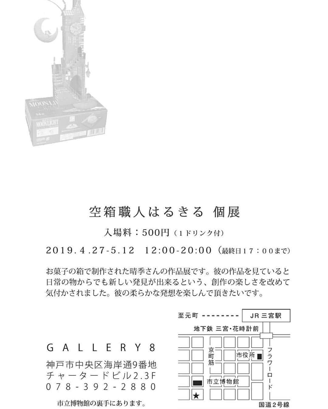 はるきるのインスタグラム：「4/27-5/12に神戸三宮のGALLARY8さんにて個展を開きます！ 10連休GWのお出かけ先としてお越しいただけたら嬉しいです！」