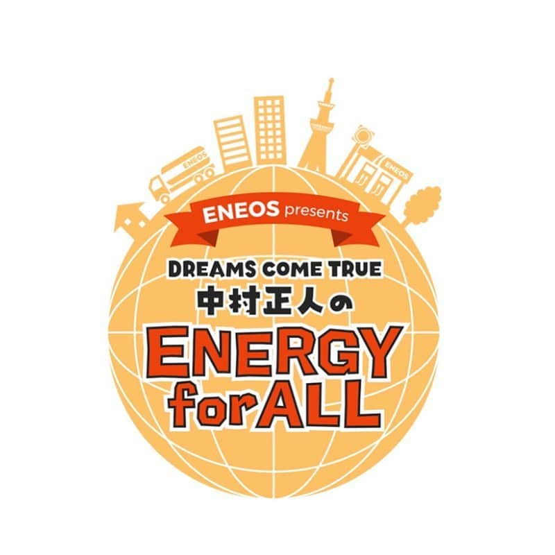 中村正人さんのインスタグラム写真 - (中村正人Instagram)「. . 『ENEOS presents DREAMS COME TRUE 中村正人のENERGY for ALL』 . 中村正人がパーソナリティとなり、音楽で日本に エナジーを届けるミュージックプログラム。 国や年代、ジャンルを超えて中村正人が全国の リスナーにおすすめしたいグッドミュージック 毎週ワンテーマを設けて音楽の楽しさとエナジーを リスナーとシェア。 すべての人に音楽の力を通じて熱いエネルギーを 届けていきます。  今週のテーマは 「平成を鮮やかに彩った洋楽ヒット特集」。 洋楽ヒットソングで平成を振り返ります。  4/28 (日) 13:00～ どうぞお楽しみに。  番組ではリスナーの皆さんからのリクエスト、 ご感想などメッセージをお待ちしています。 中村正人のENERGY for ALL番組ホームページから お送りください。 . ＜番組概要＞ ▼タイトル：『ENEOS presents  DREAMS COME TRUE 中村正人のENERGY for ALL』 ▼放送日時：2019年4月28日 (日) 13:00～13:55 ※放送時間違いの局あり ※FMぐんま22:00～22:55/山梨放送18:00～18:55/ 和歌山放送20:00～20:55 ▼放送局：TOKYO FMをはじめとするJFN全国38局/ 山梨放送/和歌山放送 ▼パーソナリティ：中村正人（DREAMS COME TRUE） ▼番組HP：http://www.tfm.co.jp/energy/ ▼提供： ENEOS」4月23日 12時40分 - dct_masatonakamura_official