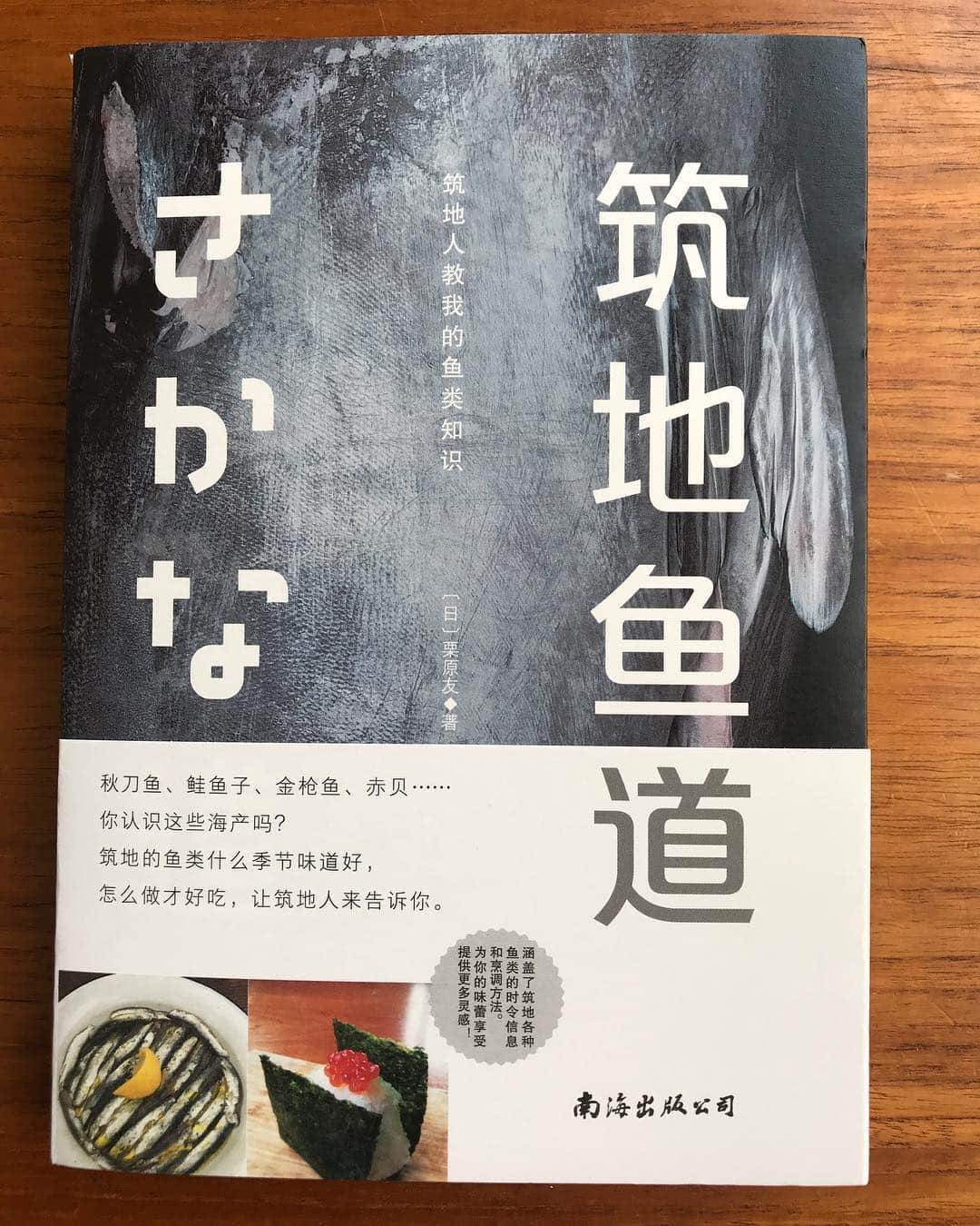 栗原友さんのインスタグラム写真 - (栗原友Instagram)「私が7年間連載させていただいている朝日新聞の魚のコラム「クリトモのさかな道」。 3年前に書籍として出版し、昨年、嬉しいことに中国で出版されました。それがやっと私の手元に！喜びもひとしおです。 中国のお魚好きピーポーに届けビーーーーム！🐠🐟🐋🎣🌊 @andw_asahi」4月23日 13時52分 - kuri__tomo