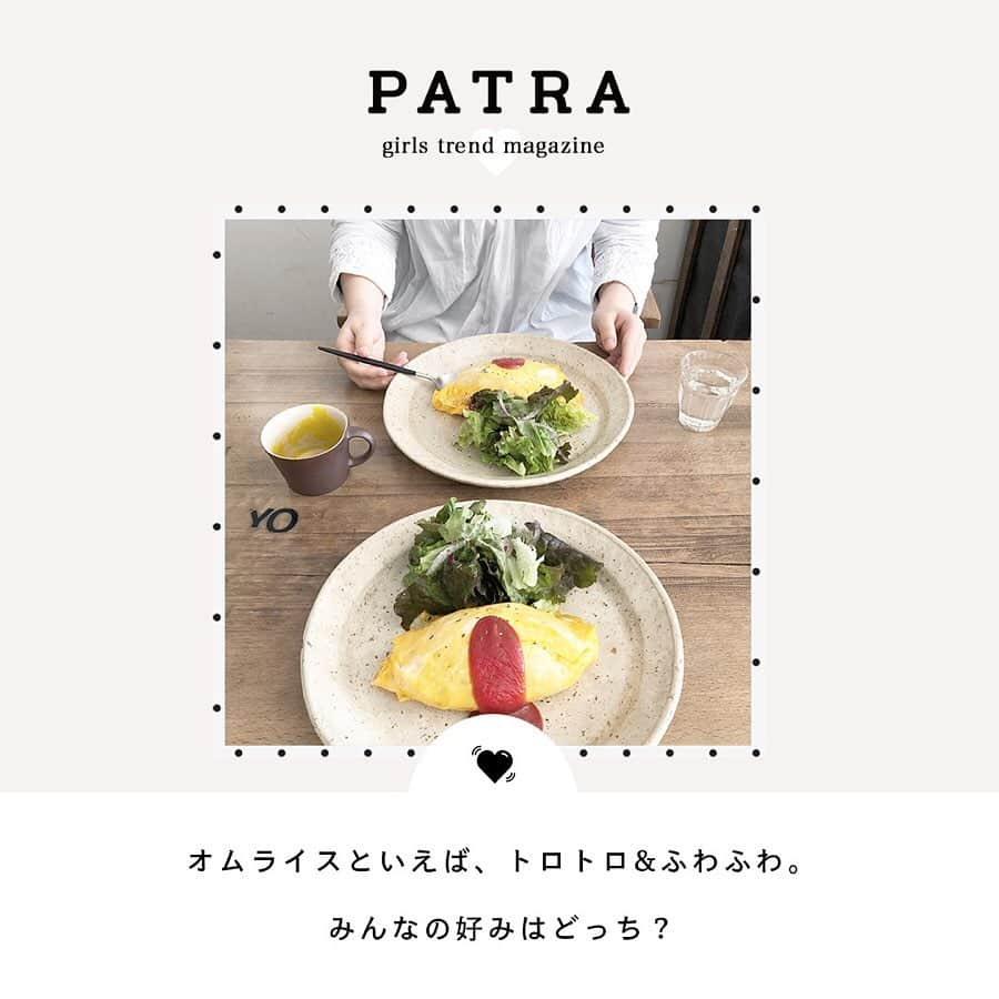 PATRA magazineさんのインスタグラム写真 - (PATRA magazineInstagram)「4/23♡スワイプしてね👉「ふわとろ♡オムライスカフェ」 . トロトロ派とふわふわ派に好みが分かれるオムライス♡ どっちも試したくなる美味しいオムライスのお店をご紹介♩ 巡ってみてね◎ .  Thank you 🌹 @naminori_12 @nmt_oo / @__su_5xii @see._.kame / @s__k402 / @nice_araki0811 . 今女の子の中で流行っているコトやITEMがあればPATRAをタグ付けして教えてね❤︎ 皆さんのすてきな投稿をぜひ紹介させてください！ . #oatra #カフェ巡り #白のフライパン #Roku cafe #ミルクホール #LittlePoolCoffee #グリルSHIRO #へんてこ森の洋菓子店 #オムライスカフェ #patra」4月23日 16時17分 - patra__jp