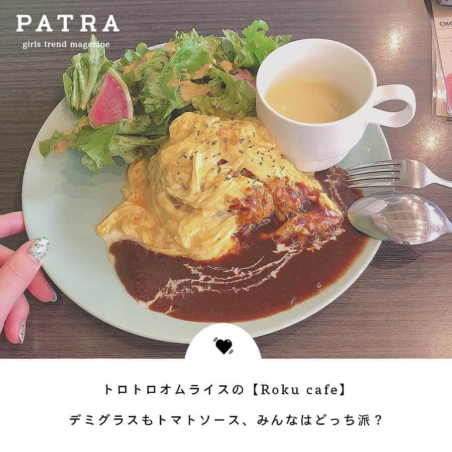 PATRA magazineさんのインスタグラム写真 - (PATRA magazineInstagram)「4/23♡スワイプしてね👉「ふわとろ♡オムライスカフェ」 . トロトロ派とふわふわ派に好みが分かれるオムライス♡ どっちも試したくなる美味しいオムライスのお店をご紹介♩ 巡ってみてね◎ .  Thank you 🌹 @naminori_12 @nmt_oo / @__su_5xii @see._.kame / @s__k402 / @nice_araki0811 . 今女の子の中で流行っているコトやITEMがあればPATRAをタグ付けして教えてね❤︎ 皆さんのすてきな投稿をぜひ紹介させてください！ . #oatra #カフェ巡り #白のフライパン #Roku cafe #ミルクホール #LittlePoolCoffee #グリルSHIRO #へんてこ森の洋菓子店 #オムライスカフェ #patra」4月23日 16時17分 - patra__jp