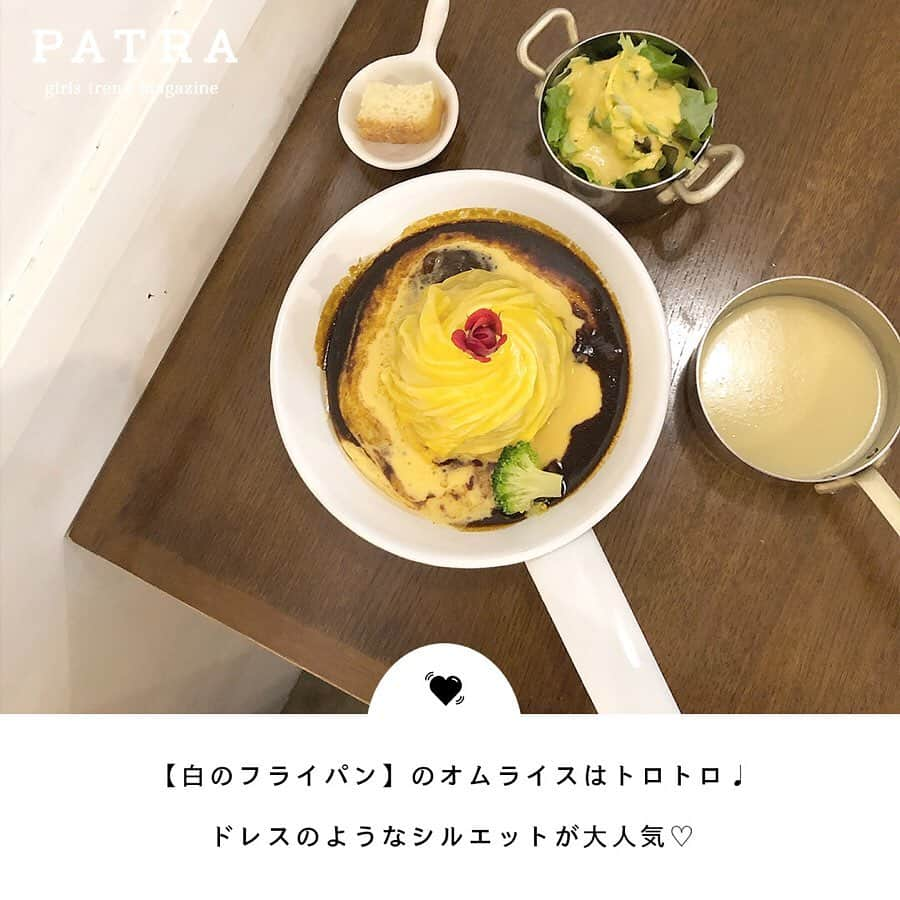 PATRA magazineさんのインスタグラム写真 - (PATRA magazineInstagram)「4/23♡スワイプしてね👉「ふわとろ♡オムライスカフェ」 . トロトロ派とふわふわ派に好みが分かれるオムライス♡ どっちも試したくなる美味しいオムライスのお店をご紹介♩ 巡ってみてね◎ .  Thank you 🌹 @naminori_12 @nmt_oo / @__su_5xii @see._.kame / @s__k402 / @nice_araki0811 . 今女の子の中で流行っているコトやITEMがあればPATRAをタグ付けして教えてね❤︎ 皆さんのすてきな投稿をぜひ紹介させてください！ . #oatra #カフェ巡り #白のフライパン #Roku cafe #ミルクホール #LittlePoolCoffee #グリルSHIRO #へんてこ森の洋菓子店 #オムライスカフェ #patra」4月23日 16時17分 - patra__jp