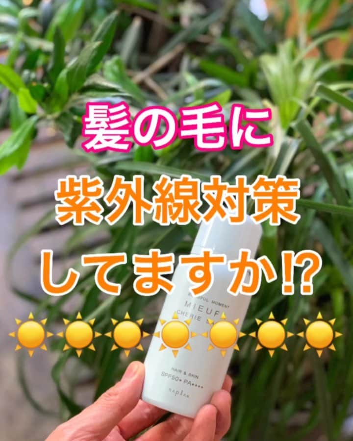 鶴谷和俊のインスタグラム：「髪の毛の『紫外線対策』してますか？ ・ 髪の毛にも日焼け止めがあるって知ってましたか？ 髪の毛が日焼けするとダメージはもちろんカラーの退色もします‼️ 頭皮ももちろん日焼けします🙋‍♂️ ・ そんな時に登場するのが髪の毛の日焼け止め☀️ 僕はナプラのミーファをよく使います✂️ SPF50+/PA++++でカバー力もあり 髪だけではなく 頭皮、肌に使える所が良い✨ おすすめ紫外線スプレーでした✂️ ミーファフレグランスＵＶスプレー NET.80g 定価1200円（税別） @napla_official  #mieufa #napla #ナプラ #ミーファ #紫外線 #紫外線対策 #紫外線予防 #髪の毛日焼け止め #UVカット #hardi #アルディ #アルディイースト #神戸美容院 #神戸美容室 #三ノ宮美容室 #三ノ宮美容院 #三宮美容室 #三宮美容院 #三ノ宮サロン #神戸 #三ノ宮 #三宮 #元町 #美容師 #美容院 #鶴谷和俊」