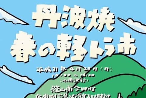 丹波焼の郷（公式）さんのインスタグラム写真 - (丹波焼の郷（公式）Instagram)「丹波焼春の軽トラ市 出展窯元紹介  稲右衛門窯 いなえもんがま  レトロでカラフルな装飾や他とは一味違った器が特徴の窯元さんです。  こんな器もあるのか、と新しい焼き物を発見できることと思います。  #丹波焼 #立杭焼 #春ものがたり #軽トラ市 #春の陶器市 #4月28日開催 #稲右衛門窯」4月23日 16時22分 - tanbayaki_official