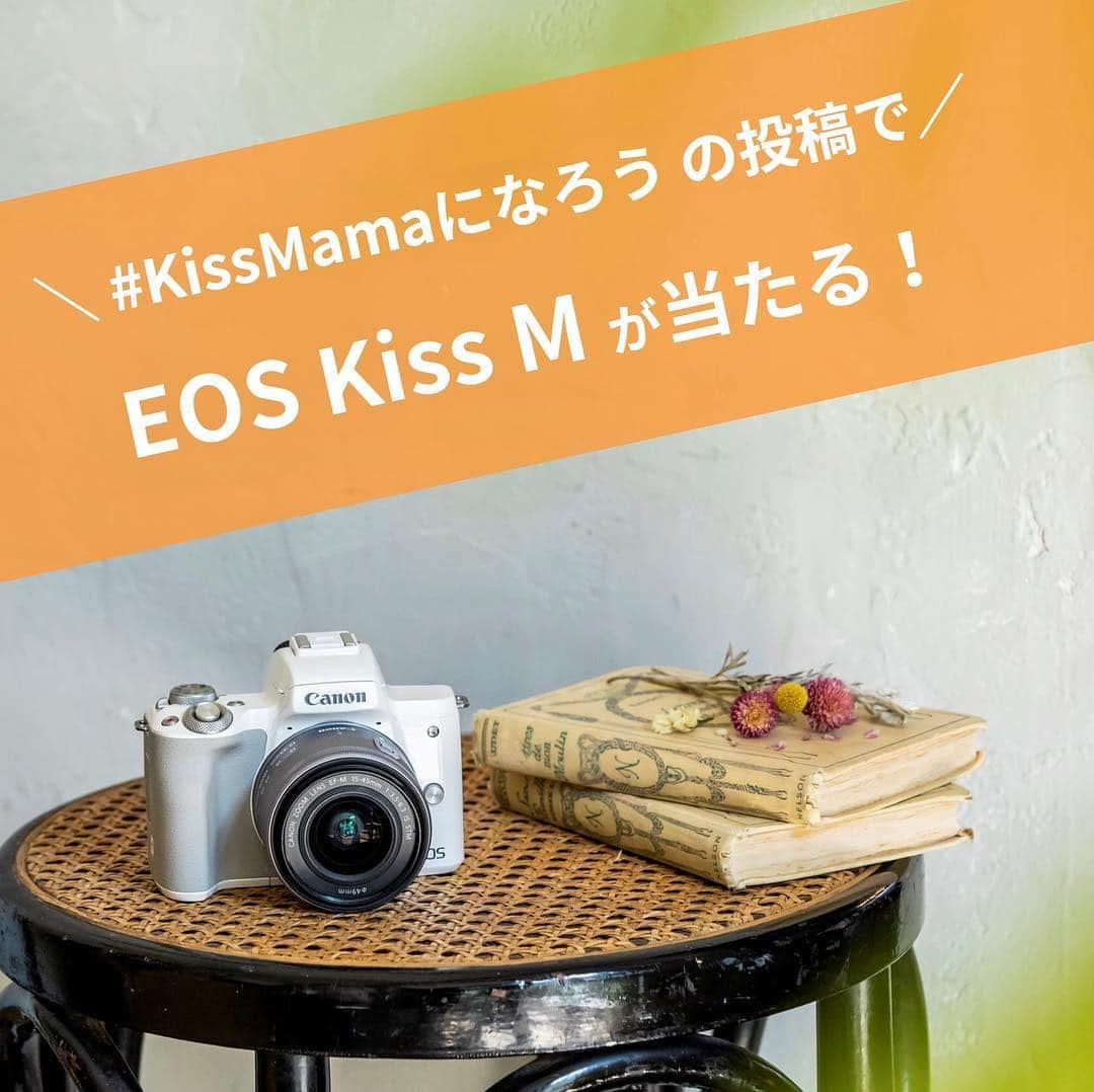 Canon EOS Kiss公式［with Kiss］さんのインスタグラム写真 - (Canon EOS Kiss公式［with Kiss］Instagram)「@with.kiss をフォローして 「 #KissMamaになろう 」で写真を投稿すると、 2名様にミラーレスカメラEOS Kiss Mが当たる🎁 . これであなたもKiss Mamaデビュー😌 もちろんキャンペーンには男女問わず どなたでもご参加いただけます💁‍♂️ . ⚠️投稿が非公開のアカウントですと ご応募が確認できませんのでご注意ください。 . 撮影するカメラはスマホでもOK📱 たくさんのご参加お待ちしております✨ . ≪プレゼント≫ ミラーレスカメラ「EOS Kiss M」2名様 . ≪参加条件≫ ① @with.kiss をフォロー ② #KissMamaになろう をつけて写真を投稿 . ≪キャンペーン期間≫ 4月16日～5月10日 . ※当選者様には2019年5月24日（金）までに Instagramダイレクトメッセージでご連絡いたします。 フォローを外されますと当選のご連絡ができなくなりますのでお気を付けください。 . たくさんのご応募をお待ちしております📷」4月23日 16時50分 - with.kiss