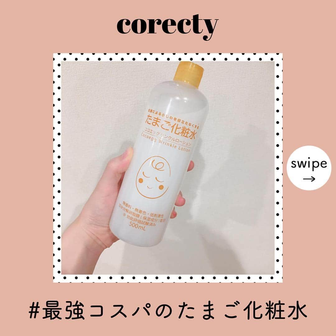 corectyさんのインスタグラム写真 - (corectyInstagram)「スワイプしてね👉👉 最強コスパの『たまご化粧水』って知ってる？♡ ・ 『プチプラ×大容量』 数あるプチプラスキンケア商品の中でも、 この両方を満たしているアイテムは少ないもの。 ・ これを満たす有名な化粧水は『ハトムギ化粧水』ですが、 今回はハトムギ化粧水に似ていて、特別な効果を持っているプチプラ化粧水をご紹介。 ・ その効果はずばり『乾燥小じわを目立たせなくする』ことです。 ハトムギ化粧水にそっくりのパッケージと大容量なのですが、 取り扱っているドラッグストアが多くないため、知る人ぞ知るプチプラ化粧水となっています。 ・ ハトムギ化粧水を代表とする、プチプラ『バシャバシャ系』化粧水をデイリーケアにすれば、 お財布にも、お肌にも優しいスキンケアになること間違いなし♡ ・ ・ ================== ・ #Cocoegg たまご化粧水 988 円（税込） ※価格は編集部調べです。 ﻿・ ================== ・ ・ photo by @nicoool0301 @calino_beauty @lemon_girl_biyou SPECIAL THANKS！  #corecty_makeup や @corecty_net  のタグ付けで、お気に入りコスメを投稿してね！ あなたの写真がSNSに掲載されるかも♡  #コスメ #コスメ垢 #コスメ紹介 #コスメ好きな人と繋がりたい #コスメマニア #おすすめコスメ #ベストコスメ #美容垢さんと繋がりたい #プチプラコスメ #スキンケア #化粧水 #プチプラ化粧水 #motd #뷰티 #たまご化粧水 #ハトムギ化粧水 #コスパコスメ #コスパ最高 #コスメ購入品 #コスメレビュー」4月23日 19時24分 - corecty_net