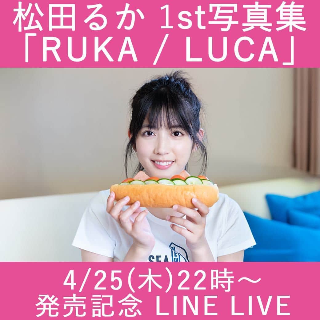 松田るかのインスタグラム：「緊急告知！ 写真集発売記念のLINE LIVEをやります！ ＜告知概要＞ ​■ライブ配信日時： 4/25(木)22時〜 ​ ■ライブ配信タイトル： 松田るか 1st写真集「RUKA/LUCA」発売記念LINE LIVE ​ ■視聴予約・視聴URL： ​https://live.line.me/channels/75/upcoming/11150537 ​ ■告知詳細： 人気・実力ともに急上昇中の女優・松田るか、1st写真集発売を記念したLINE LIVEが決定！ 「仮面ライダーエグゼイド」でヒロイン役に抜擢され、その後、TVドラマ＆映画『賭ケグルイ』シリーズで皇伊月役を演じていることでも話題の彼女。 4/27発売の「松田るか1st.写真集　RUKA / LUCA」は、少し大人になった松田るかと今後女優として大きくはばたく松田るかの魅力を封入したファーストにしてラスト写真集です！ 本写真集の撮影やフィリピンのセブ島の思い出ともに、最新作『映画 賭ケグルイ』に関してのトークもたっぷりお届けします。 もちろん、LINE LIVEらしく視聴者とのコミュニケーションも予定しているのでお見逃しなく！プレゼント企画も実施予定！！ #松田るか1st写真集 #松田るか写真集 #松田るか #写真集 #line #linelive」