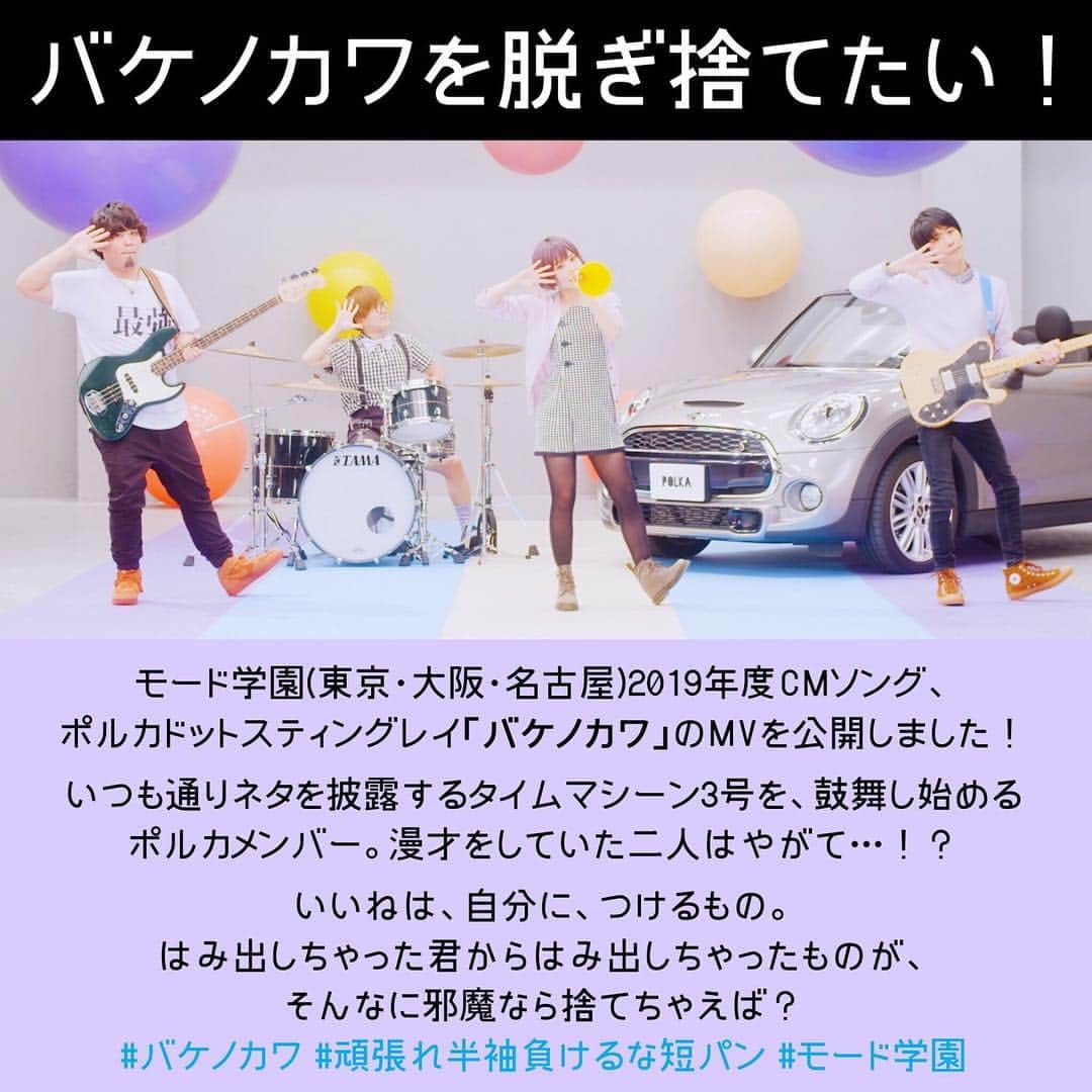 のインスタグラム：「MV解禁🔥🔥🔥ポルカドットスティングレイさんの「バケノカワ」の振り付けをさせて頂きました！皆さんで楽しく踊れるような振り付け内容になってますので、是非一緒に踊って下さい♪ ポルカメンバーの皆様も素敵に踊って下さり有難うございました！アシストしてくれた @takamasa_0318  もありがと！ 色んな人に見てもらえますように🙏  #バケノカワ#ポルカドットスティングレイ #モード学園#振り付け#ダンサー#RYOTARO#TAKAMASA」