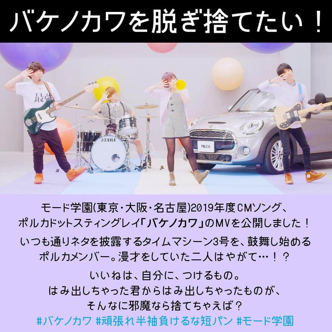 嶋田遼太郎のインスタグラム：「MV解禁🔥🔥🔥ポルカドットスティングレイさんの「バケノカワ」の振り付けをさせて頂きました！皆さんで楽しく踊れるような振り付け内容になってますので、是非一緒に踊って下さい♪ ポルカメンバーの皆様も素敵に踊って下さり有難うございました！アシストしてくれた @takamasa_0318  もありがと！ 色んな人に見てもらえますように🙏  #バケノカワ#ポルカドットスティングレイ #モード学園#振り付け#ダンサー#RYOTARO#TAKAMASA」