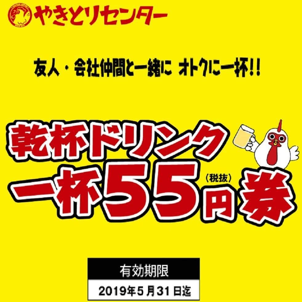 やきとりセンターのインスタグラム：「. ともだちの皆さん、こんにちは！ . ウキウキわくわくのＧＷはもうすぐそこ！ ＧＷ前にも！ ＧＷ中にも！ ＧＷ後にも、使えるクーポン！ . 乾杯ドリンク1杯55円税抜！ . ご友人やお仲間とお得に一杯いかがですか！？ . 有効期限は5/31まで！ この機会にぜひ！ . ※入店時、注文時、クーポン提示ください。 ※1枚で１グループ適用 ※他券他サービス併用不可 ※ランチタイムは使用不可 ※宴会コース適用不可 ※関東店舗（川口店を除く）で実施 ※メガジョッキ・ボトル対象外 . #やきとりセンター #やきせん #とりせん #だいちゃん #つくね #つくね串 #とりあえずビール #ビール #🍻 #🍺 #やきとり #お酒 #焼き鳥 #撰乃大地鶏 #鶏 #居酒屋 #レモンサワー #コケ #yakitori #yakitoricenter #japanesefood #🐓」