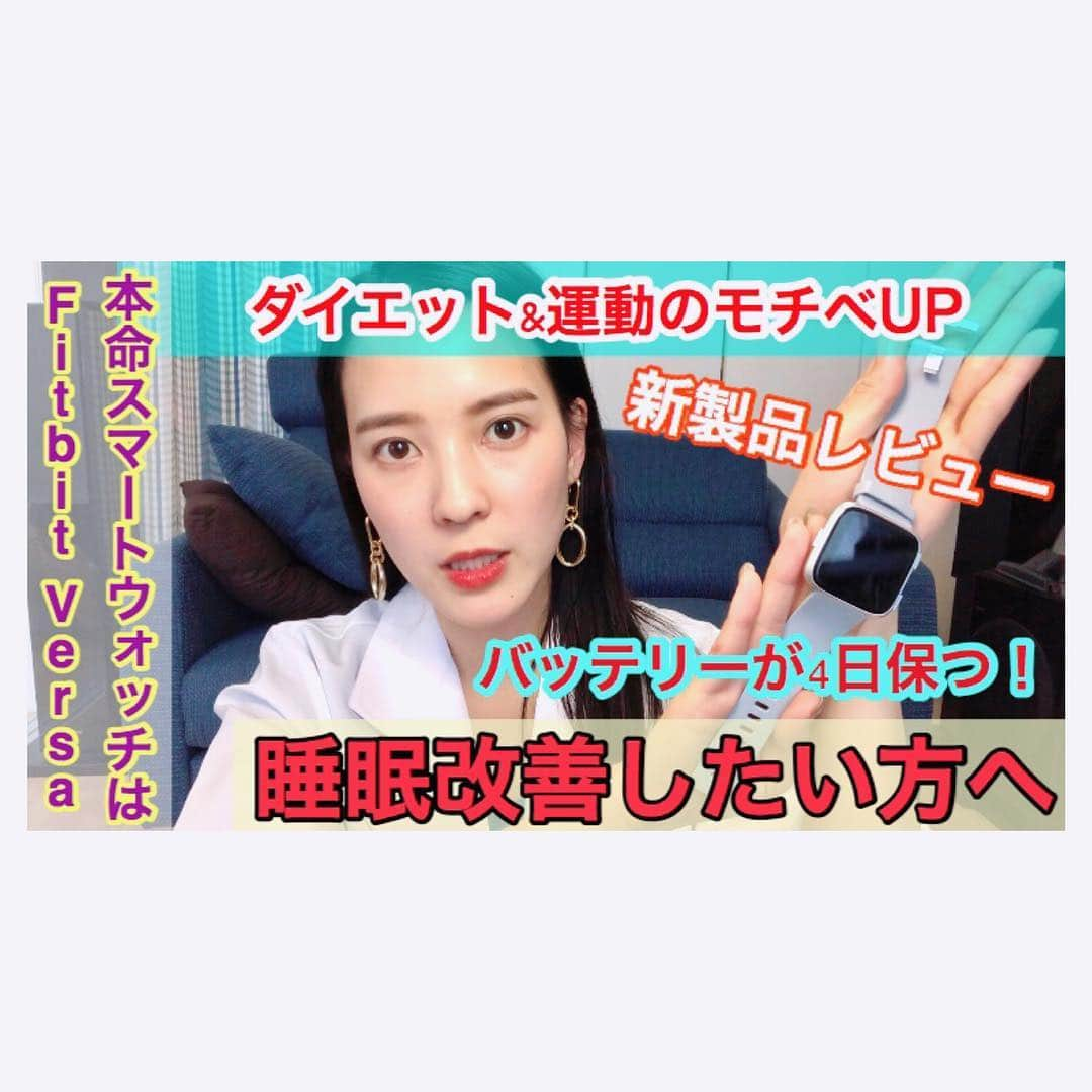 奈津子さんのインスタグラム写真 - (奈津子Instagram)「#奈津子の家電クリニック 投稿したよ〜ん。愛用のスマートウォッチをご紹介。インスタのプロフィールからYouTubeに飛んでみてね😊🌸 ・ ・ #fitbit #fitbitversa #diet #家電 #家電好き #家電女優 #東京 #奈津子 #運動 #睡眠 #睡眠改善 #ダイエット #スマートウォッチ #フィットビットヴァーサ」4月23日 22時19分 - natsuko_kaden