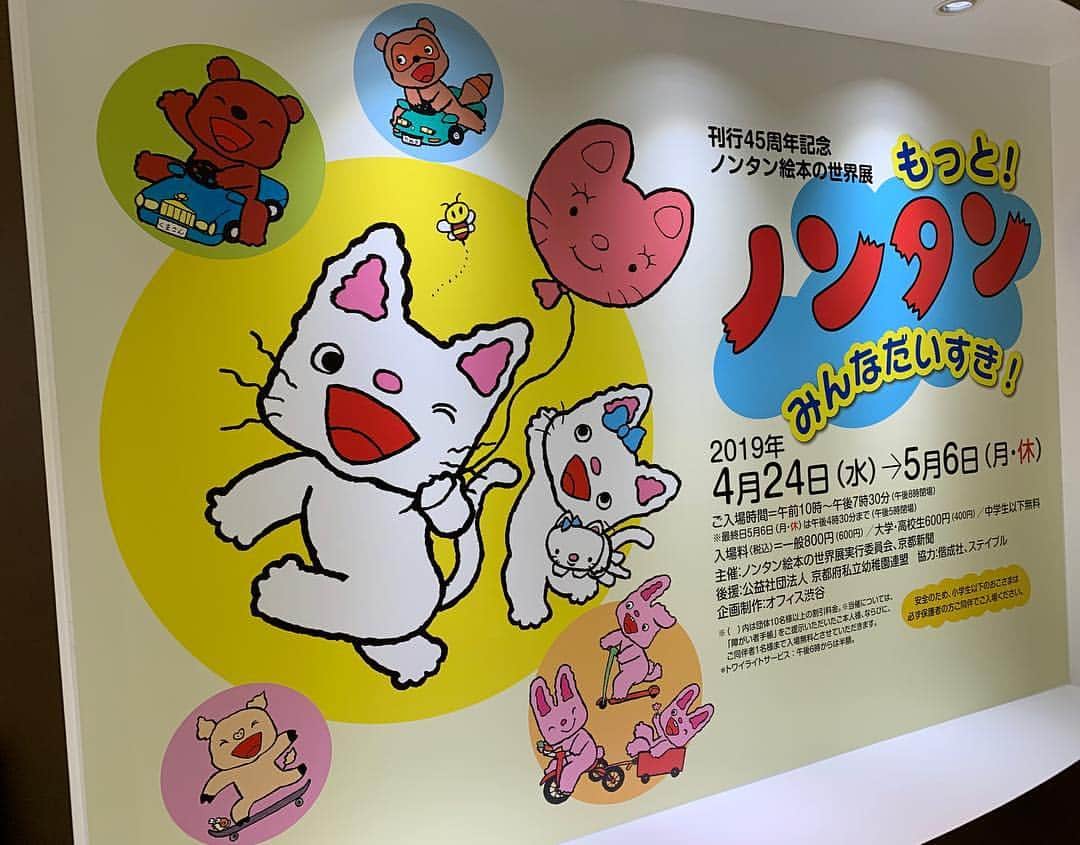 偕成社さんのインスタグラム写真 - (偕成社Instagram)「京都高島屋ノンタン展、本日スタートです！  ノンタン絵本の原画のほか、キヨノサチコさんゆかりの品、スケッチなどを展示、フォトスポットコーナーもあります！  初日と27-29日、3-5日はノンタンも登場し、一緒にみんなでノンタンたいそうを踊りますよ〜♪ グッズコーナーでは新刊『ノンタンたいそう』をはじめとしノンタン絵本、会場限定グッズも多数販売しています。  ぜひゴールデンウイークのおでかけにお越しくださいね😊  #ノンタン展 #京都高島屋 #絵本原画展 #キヨノサチコ #絵本グッズ #本のイベント #ノンタン」4月24日 12時49分 - kaiseisha_pr