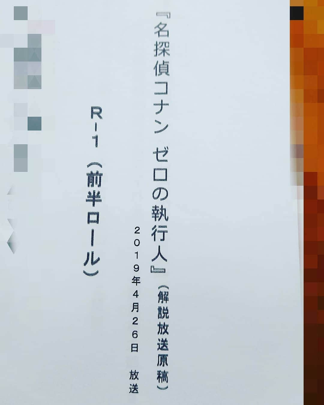 置鮎龍太郎さんのインスタグラム写真 - (置鮎龍太郎Instagram)「先日、予告しました今週26日の金曜ロードSHOWの事ですが、 『名探偵コナン ゼロの執行人』にて、解説副音声=アイパートナーを務めさせていただきます。  日テレさんでは以前から『火曜サスペンス劇場』などのドラマや、アニメ『アンパンマン』などに、この副音声=アイパートナーが付いているのを、ご存知でしょうか？(この2つの番組は主に石丸博也さんが担当されています)  私がアイパートナーという名称を知ったのは、事務所の後輩、橋詰知久くんのツイートから。  彼はドラマ『今日から俺は！！』や『あなたの番です』で、アイパートナーを務めているとの事。  金曜ロードショーで放送される邦画やアニメにもそれが採用されている作品が多数あり、今回はそれを、置鮎が仰せつかりました。  という訳で、ト書き的ポジションですが、本編の邪魔にならないよう、一般の方にも楽しんでいただける作りになっていますので、興味をお持ちの方は是非(^^ゞ  音声切り替えをお忘れなく♪  #日テレ #金曜ロードSHOW #名探偵コナン #ゼロの執行人 #解説副音声 #アイパートナー #置鮎龍太郎」4月24日 4時22分 - chikichikiko