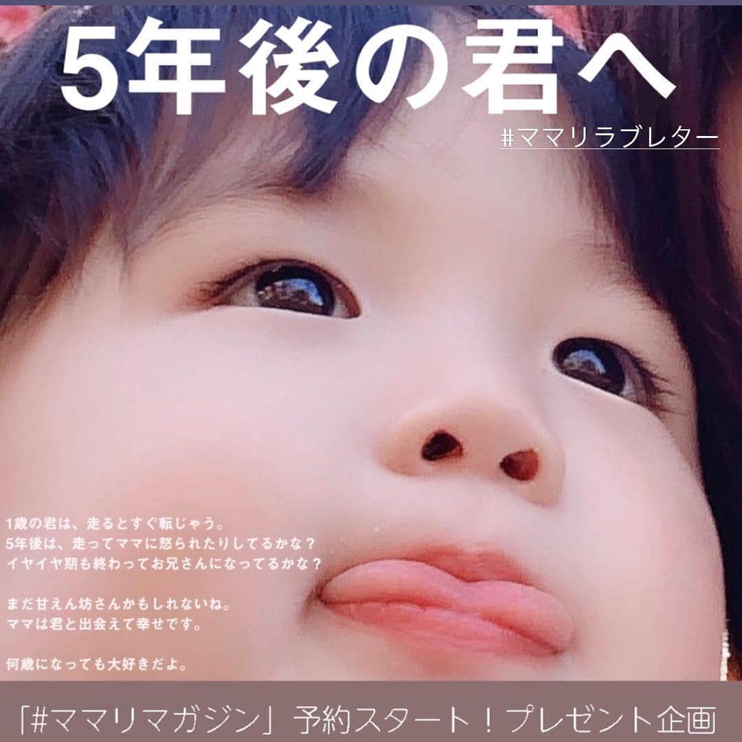 ママリさんのインスタグラム写真 - (ママリInstagram)「ママのデニムが履きたいお年頃💕 5年後の誰かに手紙を書きませんか？ #ママリラブレター 実施中⁣⠀ .⁣⠀ .⁣⠀ ＝＝＝⁣⠀ 可愛いすぎる♡⁣⠀ ・⁣⠀ …私のジーンズ ⌓̈⁣⠀ 自分で足を通して⁣⠀ 履いちゃった!!⁣⠀ ベルトを締めろと⁣⠀ 要求してくる༳﻿⁣⠀ そして一向に脱がないw⁣⠀ ＝＝＝⁣⠀ ・⁣⠀ @riches_38 さん、可愛い思い出ありがとうございました👖⁣⠀ * ⌒⌒⌒⌒⌒⌒⌒⌒⌒⌒⌒⌒⌒⌒⌒⌒*⁣⠀⁣⠀ ＼ママリュック インスタLIVE配信／⁣⠀ 本日4/24 14:00頃から、ママリマガジン特別付録⁣⠀ 「 #ママリュック 」を背負ったり中を見てみます✨⁣⠀ .⁣⠀ ストーリーにて、ママリュックへのご質問も募集してますので、ぜひご覧ください！⁣⠀ .⁣⠀ LIVE配信は、配信終了後ストーリーやIGTVに投稿予定です。⁣⠀ .⁣⠀ * ⌒⌒⌒⌒⌒⌒⌒⌒⌒⌒⌒⌒⌒⌒⌒⌒*⁣⠀⁣⠀ 手紙を投稿してプレゼント企画に応募✨⁣⠀ 「5年後に君に送る ママリラブレター」⁣⠀ ﻿⁣⠀ ⁣﻿﻿⠀⁣⠀ ■毎週受賞者発表！賞品⁣﻿﻿⠀⁣⠀ 「ママリマガジン賞（1名）」⁣﻿﻿⠀⁣⠀ 旅行券3万円分⁣﻿﻿⠀⁣⠀ ⁣﻿﻿⠀⁣⠀ 「ママリュック賞（36名）」⁣﻿﻿⠀⁣⠀ ・Amazonギフト券 1,000円分（4名）⁣﻿﻿⠀⁣⠀ ・Amazonギフト券 500円分（32名）⁣﻿﻿⠀⁣⠀ ⁣﻿﻿⠀⁣⠀ ■応募期間⁣﻿﻿⠀⁣⠀ 4月12日（金）～5月12日（日）⁣﻿⠀⁣⠀ .﻿﻿⠀⁣⠀ ■参加方法：⁣﻿﻿⠀⁣⠀ 1　「5年後の君へのラブレター」をテーマに投稿を作る！⁣﻿﻿⠀⁣⠀ 2　こちらの投稿にある「ママリマガジン告知用画像」をスクリーンショットし、投稿する画像の2枚目以降に貼り付け！⁣﻿﻿⠀⁣⠀ 3　「#ママリラブレター」「#ママリ監修ママリュック」の2つのタグをつけて投稿で応募完了⁣﻿✨ハッシュタグは、他のものも付けて大丈夫です💕﻿⠀⁣⠀ * ⁣⠀ 詳しくはストーリーをチェック！⁣⠀ ⁣⠀ * ⌒⌒⌒⌒⌒⌒⌒⌒⌒⌒⌒⌒⌒⌒⌒⌒*⁣⠀⠀⠀⁣⠀ ⁣💫先輩ママに聞きたいことありませんか？💫⠀⠀⠀⠀⁣⠀ .⠀⠀⠀⠀⠀⠀⁣⠀ 「悪阻っていつまでつづくの？」⠀⠀⠀⠀⠀⠀⠀⁣⠀ 「妊娠から出産までにかかる費用は？」⠀⠀⠀⠀⠀⠀⠀⁣⠀ 「陣痛・出産エピソードを教えてほしい！」⠀⠀⠀⠀⠀⠀⠀⁣⠀ .⠀⠀⠀⠀⠀⠀⁣⠀ あなたの回答が、誰かの支えになる。⠀⠀⠀⠀⠀⠀⠀⁣⠀ .⠀⠀⠀⠀⠀⠀⁣⠀ 女性限定匿名Q&Aアプリ「ママリ」は @mamari_official  のURLからDL✨⁣⠀ .⠀⠀⠀⠀⠀⠀⠀⠀⠀⠀⠀⠀⠀⠀⠀⠀⠀⠀⠀⠀⠀⠀⠀⠀⁣⠀ .⁣⠀ #男の子 #親バカ部 #育児 #家族 #成長記録 #子育て #赤ちゃん#赤ちゃんのいる生活 #子育てグラム⁣⠀ #ママ#プレママ#赤ちゃん#子育て#育児#子供のいる生活#ママカメラ部#親バカ部⁣ #保育 #ワーママライフ #可愛い #ベビフル #コドモノ⁣⠀」4月24日 9時39分 - mamari_official