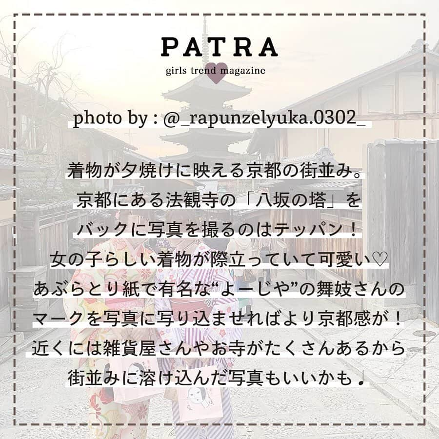 PATRA magazineさんのインスタグラム写真 - (PATRA magazineInstagram)「4/24♡スワイプしてね👉「着物で観光したいスポット特集🦕❤︎」 . “PATRA”をタグ付けして、投稿してくださった方から厳選してご紹介しちゃいます♪ 今回はみんなの着物で観光したいスポット特集だよ❤︎ みんなのお洒落な投稿に注目してね♪ . . Thank you🌹 @_chi_ka.t / @chika_1009 @su_gram05 / @_rapunzelyuka.0302_ @ayaka_de_aru . . 今女の子の中で流行っているコトやITEMがあればPATRAをタグ付けして教えてね❤︎ 皆さんのすてきな投稿をぜひ紹介させてください！ . . #PATRA #お洒落さんと繋がりたい#おしゃれさんと繋がりたい #浅草観光 #浅草食べ歩き #浅草着物レンタル #浅草 #京都観光 #京都旅行 #京都 #金沢 #金沢旅行 #着物 #着物ヘア #着物レンタル #着物女子」4月24日 10時17分 - patra__jp