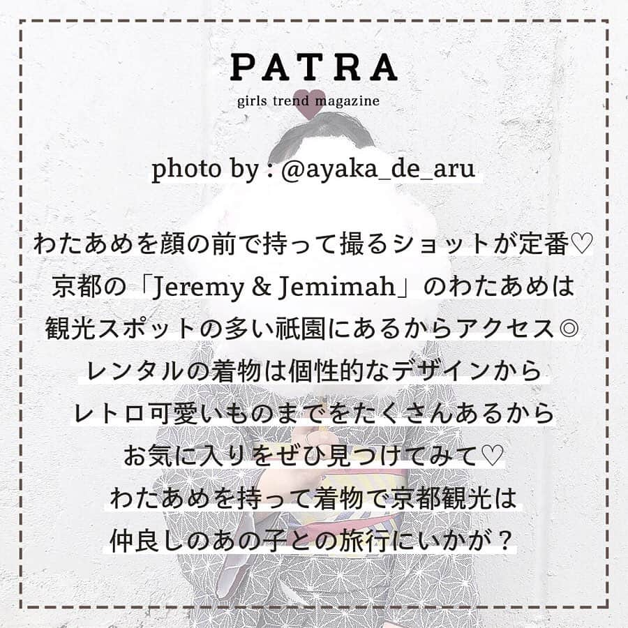 PATRA magazineさんのインスタグラム写真 - (PATRA magazineInstagram)「4/24♡スワイプしてね👉「着物で観光したいスポット特集🦕❤︎」 . “PATRA”をタグ付けして、投稿してくださった方から厳選してご紹介しちゃいます♪ 今回はみんなの着物で観光したいスポット特集だよ❤︎ みんなのお洒落な投稿に注目してね♪ . . Thank you🌹 @_chi_ka.t / @chika_1009 @su_gram05 / @_rapunzelyuka.0302_ @ayaka_de_aru . . 今女の子の中で流行っているコトやITEMがあればPATRAをタグ付けして教えてね❤︎ 皆さんのすてきな投稿をぜひ紹介させてください！ . . #PATRA #お洒落さんと繋がりたい#おしゃれさんと繋がりたい #浅草観光 #浅草食べ歩き #浅草着物レンタル #浅草 #京都観光 #京都旅行 #京都 #金沢 #金沢旅行 #着物 #着物ヘア #着物レンタル #着物女子」4月24日 10時17分 - patra__jp