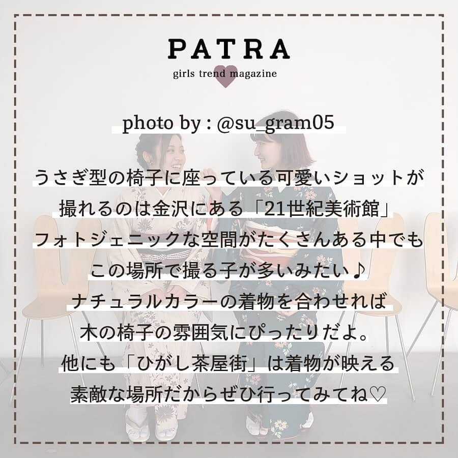 PATRA magazineさんのインスタグラム写真 - (PATRA magazineInstagram)「4/24♡スワイプしてね👉「着物で観光したいスポット特集🦕❤︎」 . “PATRA”をタグ付けして、投稿してくださった方から厳選してご紹介しちゃいます♪ 今回はみんなの着物で観光したいスポット特集だよ❤︎ みんなのお洒落な投稿に注目してね♪ . . Thank you🌹 @_chi_ka.t / @chika_1009 @su_gram05 / @_rapunzelyuka.0302_ @ayaka_de_aru . . 今女の子の中で流行っているコトやITEMがあればPATRAをタグ付けして教えてね❤︎ 皆さんのすてきな投稿をぜひ紹介させてください！ . . #PATRA #お洒落さんと繋がりたい#おしゃれさんと繋がりたい #浅草観光 #浅草食べ歩き #浅草着物レンタル #浅草 #京都観光 #京都旅行 #京都 #金沢 #金沢旅行 #着物 #着物ヘア #着物レンタル #着物女子」4月24日 10時17分 - patra__jp
