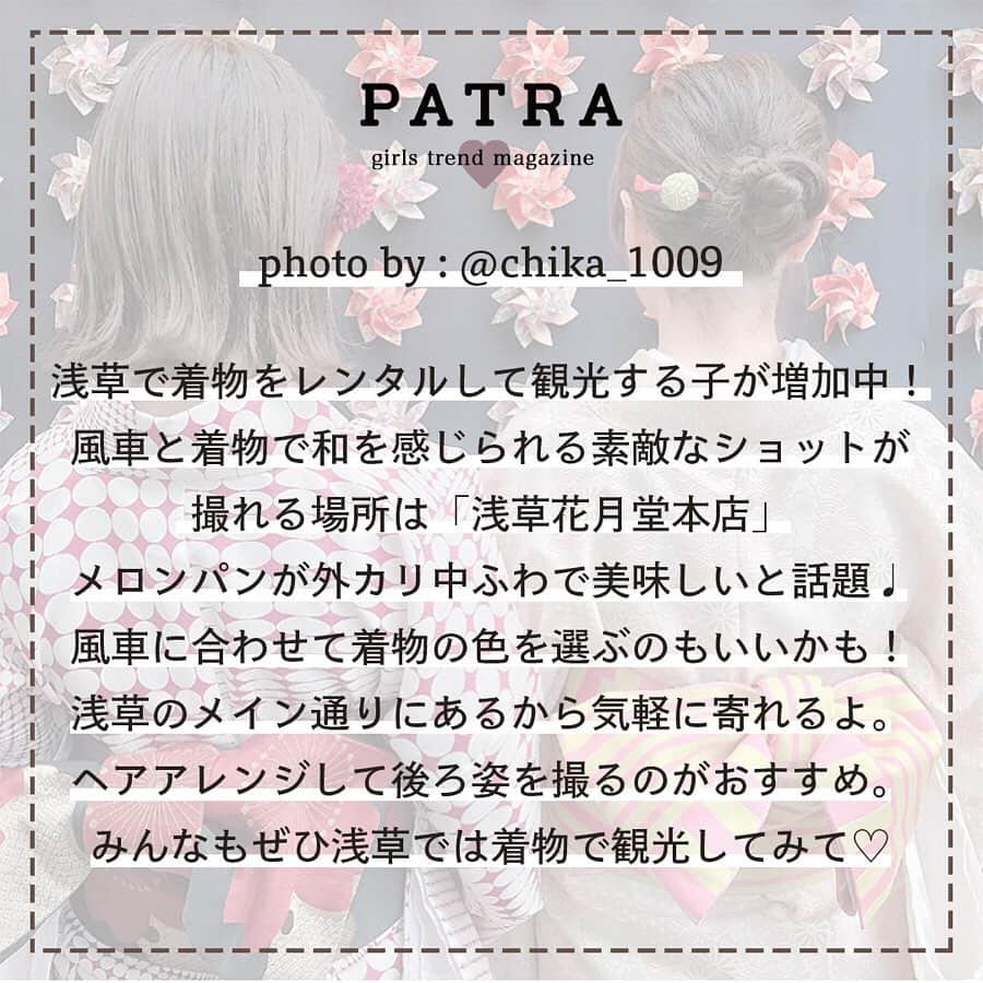 PATRA magazineさんのインスタグラム写真 - (PATRA magazineInstagram)「4/24♡スワイプしてね👉「着物で観光したいスポット特集🦕❤︎」 . “PATRA”をタグ付けして、投稿してくださった方から厳選してご紹介しちゃいます♪ 今回はみんなの着物で観光したいスポット特集だよ❤︎ みんなのお洒落な投稿に注目してね♪ . . Thank you🌹 @_chi_ka.t / @chika_1009 @su_gram05 / @_rapunzelyuka.0302_ @ayaka_de_aru . . 今女の子の中で流行っているコトやITEMがあればPATRAをタグ付けして教えてね❤︎ 皆さんのすてきな投稿をぜひ紹介させてください！ . . #PATRA #お洒落さんと繋がりたい#おしゃれさんと繋がりたい #浅草観光 #浅草食べ歩き #浅草着物レンタル #浅草 #京都観光 #京都旅行 #京都 #金沢 #金沢旅行 #着物 #着物ヘア #着物レンタル #着物女子」4月24日 10時17分 - patra__jp