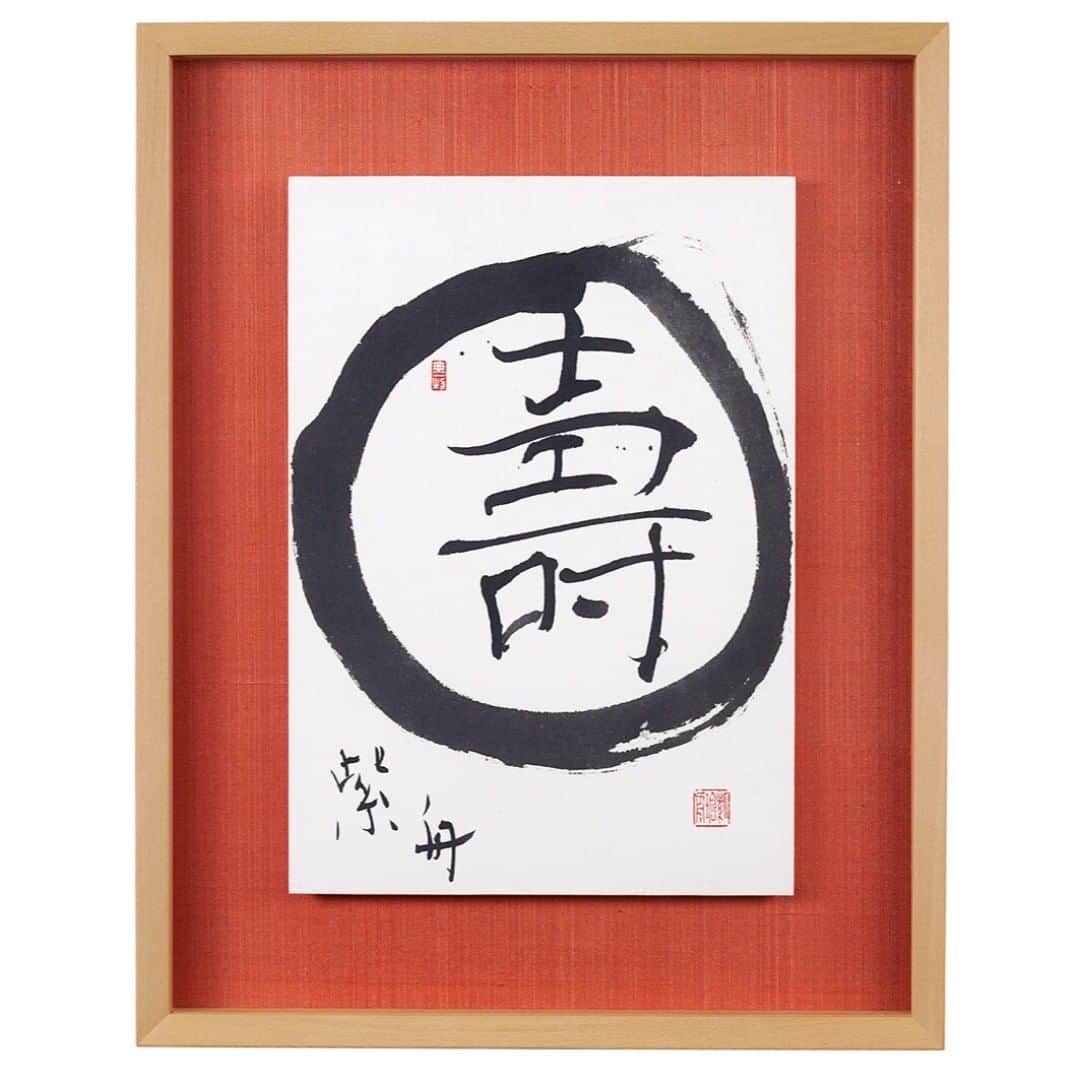 紫舟さんのインスタグラム写真 - (紫舟Instagram)「「壽」（ことぶき） 壽の漢字の成立ちは、 “長くつらなる道”の上に“杖をつく老人”の象形。 長く生命がつづくことの意。 「寿」は「壽」の略字。 お目出度い。長壽、まる！ . #sisyu #紫舟」4月24日 10時31分 - sisyu8