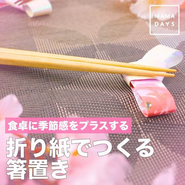 MAMA DAYS -ママデイズ- 公式Instagramのインスタグラム