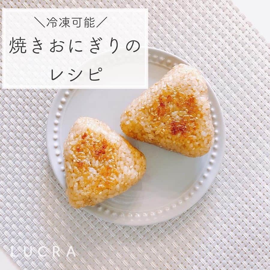 LUCRA（ルクラ）さんのインスタグラム写真 - (LUCRA（ルクラ）Instagram)「冷凍可能◎ 焼きおにぎりのレシピ🍙 ㅤㅤㅤ  冷凍ストックを作っておくと﻿ レンジでチンしてすぐ食べられます！ ﻿ㅤㅤㅤ  ㅤㅤㅤ  ㅤㅤㅤ  photo by @nonoko_16  ㅤㅤㅤ  LUCRA公式Instagram上で紹介させて頂くお写真を募集中！写真に#lucrajp をつけるかタグ付けして投稿してくださいね♡ ㅤㅤㅤ  #家計簿 #家計管理 #やりくり #節約 #貯金 #節約生活 #節約レシピ #節約ごはん#つくりおき #つくおき #下味冷凍 #冷凍保存 #おうちごはん #時短料理 #時短レシピ #簡単レシピ #ズボラ飯 #ズボラ主婦 #作り置き #作り置きおかず #家事貯金 #デリスタグラマー #デリスタグラム #クッキングラム #ママリクッキング #子育て」4月24日 21時14分 - lucra_app