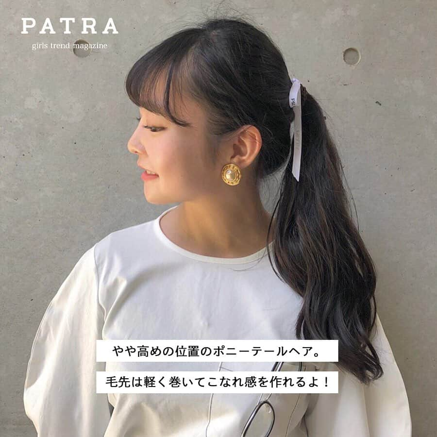 PATRA magazineさんのインスタグラム写真 - (PATRA magazineInstagram)「4/24♡スワイプしてね👉「360度可愛い”簡単まとめヘア”」 . 時間がないときや、湿気が多い時などに重宝できる簡単まとめスタイルを紹介。３６０度どこからみても可愛いわたしをまとめヘアで作ろう！ . Thank you 🌹 @sakashiii0413 / @aoiikegaya @_shokotaso / @_feefleur_ @megu.03_03 . 今女の子の中で流行っているコトやITEMがあればPATRAをタグ付けして教えてね❤︎ 皆さんのすてきな投稿をぜひ紹介させてください！ . . #PATRA #お洒落さんと繋がりたい #おしゃれさんと繋がりたい #編み込み #ヘアスタイル #フェミニン #ガーリー #アップヘア #ポニーテール #トレンド #お団子ヘア #髪型 #ヘア #ヘアアレンジ #垢抜け #サロン」4月24日 13時33分 - patra__jp