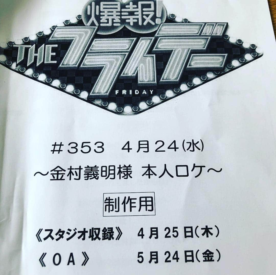 金村義明さんのインスタグラム写真 - (金村義明Instagram)「#オンエアー楽しみ」4月24日 14時20分 - yoshiaki_kanemura