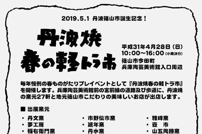 丹波焼の郷（公式）さんのインスタグラム写真 - (丹波焼の郷（公式）Instagram)「丹波焼春の軽トラ市 出展窯元紹介  丹文窯 たんぶんがま  土の荒々しさを存分に活かした作風が持ち味の窯元さんです。  全ての作品が一点物。同じものは一つもないその違いをぜひ直接見にきてみてください☆  #丹波焼 #立杭焼 #春ものがたり #軽トラ市 #春の陶器市 #4月28日開催 #丹文窯」4月24日 15時42分 - tanbayaki_official