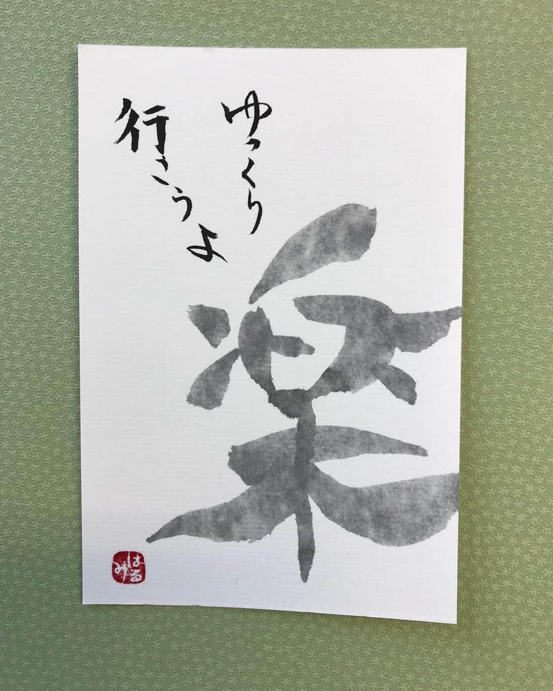 中島はるみさんのインスタグラム写真 - (中島はるみInstagram)「字手紙教室 久しぶりで筆が思う方に進んでくれなかった🤣 今日は 「藤 」と「 楽」の二文字に挑戦。 藤という字は難しい^^; #筆 #kanji #大人の趣味 #趣味 #ハガキ #日本 #集中」4月24日 17時04分 - harumi_nakajima