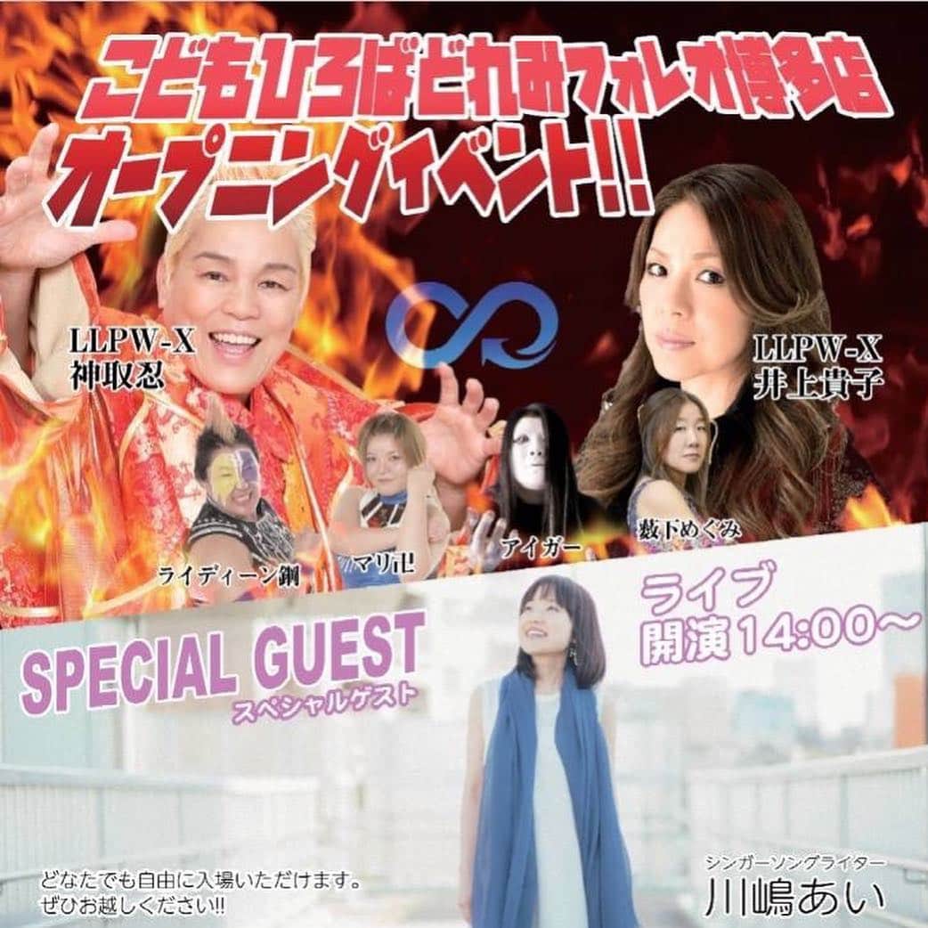 井上貴子のインスタグラム：「ちゃんと情報が見れるように 中途半端な写真の載せ方で ごめんなさい。  27日福岡でイベント^ ^ ぜひ観に来てねーー^ ^  旬な言い方をすると LLPW-Xは 「平成最後の試合」 となるよ^ ^  昭和63年にデビューして 平成をプロレスラーとして 過ごして満喫して…  令和に変わったら どんな風になっていくのか  誰にもわからない！ だからこそ楽しみ♡  Happyで^ ^  #井上貴子  #LLPWX #女子プロレス #紅緒と柊音 #神取忍 #アイガー #藪下めぐみ #フォレオ博多」