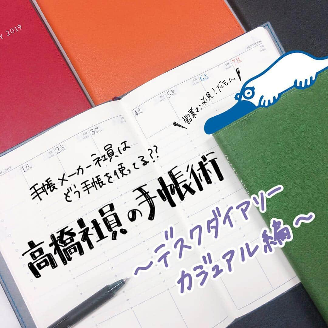 高橋書店さんのインスタグラム写真 - (高橋書店Instagram)「. ＼限られた時間を有効活用できるPULL型手帳術💁‍♀️／ 高橋社員の手帳術〜デスクダイアリーカジュアル編〜 . 第5回目高橋社員の手帳術！ 今日は営業のO課長の手帳術です👏✨ . 毎日営業に出かける方は、持ち歩きしやすい小さめの手帳でスケジュールを管理しているのかと思っていましたが……Oさんは、A5サイズの大きめ手帳を愛用🥰 . たくさんのアポイントや、部下のスケジュール、目標数字やメモを一冊で管理できるのには大きい方が使いやすいそうです✍️✍️ . そんなOさんから、いかにたくさんの仕事を捌けるか、時間管理術を教えてもらいました💡 . まずは、締め切りの仕事が決まった時点で 仕事の締め日を目立つように書く ↓ 逆算して在社のタイミングを決めたり、 その日のTODOリストへ追加 ↓ 在社以外の時間でアポイントをとる . いわゆるPULL型思考の手帳術✨ . 締め切り間近に焦って目の前の仕事に没頭するあまり、 今日やろうと思っていたことが全然できない… …なんてことありますよね😱😱 . 週をまたぐ場合でも、 すぐに見返せる手帳だったらすぐに実践ができそうです😉私も明日から自分の仕事にも生かして、無駄な時間は 無くそうと思いました……🥺🥺 . . 高橋社員の手帳術、次回がいよいよ最終回です！ お楽しみに〜🤗 . #高橋書店 #手帳は高橋 #高橋社員の手帳術  #手帳術 #手帳活用 #手帳 #手帳の中身 #手帳タイム #手帳好朋友 #手帳ゆる友  #手帳好き #手帳会議 #手帳好きさんと繋がりたい #デスクダイアリー #デスクダイアリーカジュアル #時間管理」4月24日 18時17分 - takahashishoten_official