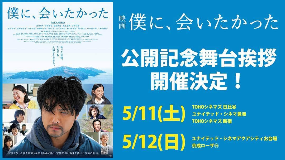 秋山真太郎さんのインスタグラム写真 - (秋山真太郎Instagram)「5/10(金)全国公開！！ 家族との「今」を大切にしたくなる、絆と再生を描いた感動作、 映画「僕に、会いたかった」の公開記念舞台挨拶を5/11(土)と5/12(日)に開催することが決定しました！  舞台挨拶には、 5/11(土)：#TAKAHIRO 、#松坂慶子 さん、#山口まゆ さん、#柴田杏花 さん、#秋山真太郎 、#錦織良成 監督 5/12(日)： TAKAHIRO、秋山真太郎、錦織良成監督 が登壇予定です！  チケットは4/25(木)18:00より発売！ 豪華キャストが登壇する貴重なこの機会に、ぜひ劇場へお越しください！ 【日程：5/11(土)】 ▼会場：TOHOシネマズ 日比谷 　①12:10の回＜上映後＞舞台挨拶 　➁15:05の回＜上映前＞舞台挨拶 ▼会場：ユナイテッド・シネマ豊洲 　③15:00の回＜上映後＞舞台挨拶 　➃17:45の回＜上映前＞舞台挨拶 ▼会場：TOHOシネマズ 新宿 　⑤18:30の回＜上映後＞舞台挨拶 ◆登壇者：TAKAHIRO、松坂慶子（➀のみ）、山口まゆ、柴田杏花、秋山真太郎、錦織良成監督（予定） ※登壇者は予告なく変更になる場合がございますので予めご了承ください。 【日程：5/12(日)】 ▼会場：ユナイテッド・シネマアクアシティお台場 　①9:30の回＜上映後＞舞台挨拶 　➁12:00の回＜上映前＞舞台挨拶 ▼会場：京成ローザ⑩ 　③13:00の回＜上映後＞舞台挨拶 　➃15:40の回＜上映前＞舞台挨拶 ◆登壇者：TAKAHIRO、秋山真太郎、錦織良成監督（予定） ※登壇者は予告なく変更になる場合がございますので予めご了承ください。 ◆料金(税込)：2,000円 ※ 別途お客様手数料あり ※ユナイテッド・シネマ豊洲はプレミア・ペアシート6,400円(2名・税込)の販売あり ※TOHOシネマズ 新宿はプレミアボックスシート3,000円(税込)、プレミアラグジュアリーシート5,000円(税込)の販売あり ※ユナイテッド・シネマアクアシティお台場はペアシート4,000円(2名・税込)の販売あり ≪発売情報≫ 【一般発売（先着）】 ・受付期間：4/25(木)18：00～ ※但し、限定数の販売ですので、無くなり次第終了となります。 ・受付方法： WEB予約　(PC/モバイル/スマホ) ≪URL：https://l-tike.com/bokuai-pr5≫ ・決済方法： WEB予約　→クレジット決済のみ Loppi直接購入 →店頭決済のみ (レジにてクレジットカードも使用可能です。) Lコード： TOHOシネマズ：38391 ユナイテッド・シネマ：38392 京成ローザ：38393 ・手数料： WEB/モバイル→324円/1枚(内訳：システム利用料216円、店頭発券手数料108円) Loppi直接購入→店頭発券手数料108円/1枚 ・枚数制限：4枚まで ≪注意事項≫ ・特別興行の為、各種招待券はご利用いただけません。 ・お席はお選びいただけません。 ・ご購入の際は各種手数料がかかります。詳しくは、購入の際ご確認ください。 ・場内でのカメラ(携帯カメラ含む)・ビデオによる撮影、録音等は固くお断りいたします。 ・転売目的でのご購入は、固くお断り致します。 ・いかなる事情が生じましても、ご購入・お引換後のチケットの変更や払い戻しはできません。 ・全席指定となります。チケットをお持ちでない方はご覧になれません。 ・当日マスコミ取材が入る場合がございます。予めご了承ください。 ≪チケット販売に関するお問合せ≫ ローソンチケットインフォメーション (10:00～20:00) 0570-000-777  #僕に会いたかった#僕会い#映画#bokuai#film#ldhpictures#scriptwriter#movieproducer#featurefilm」4月24日 18時34分 - shintaro_akiyama_official