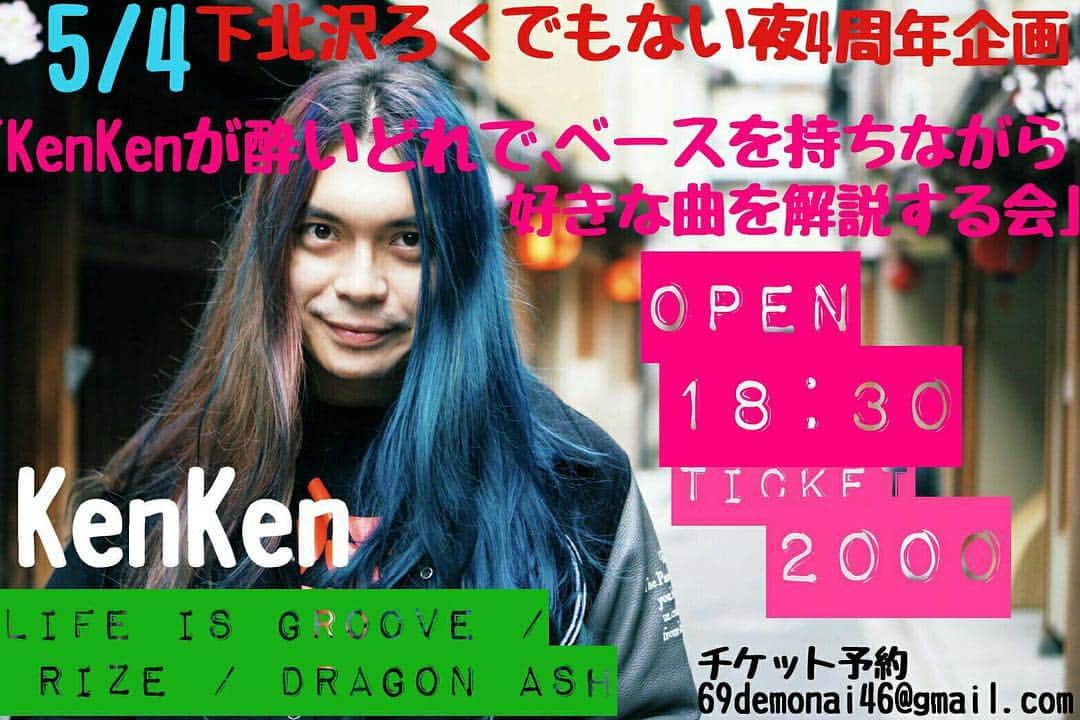 KenKenのインスタグラム：「ゴールデンウィークはどんどんイベントが決まる決まる。  久しぶりに地元下北沢で、ゆるーいイベント開催！  好きな曲をDJでかけながら、その曲の解説や、弾き方、なんならその場で耳コピしていく一人のイベントが決定。 ただ、参加したい音楽家の友達はぜひ連絡ください笑  5/4下北沢ろくでもない夜」