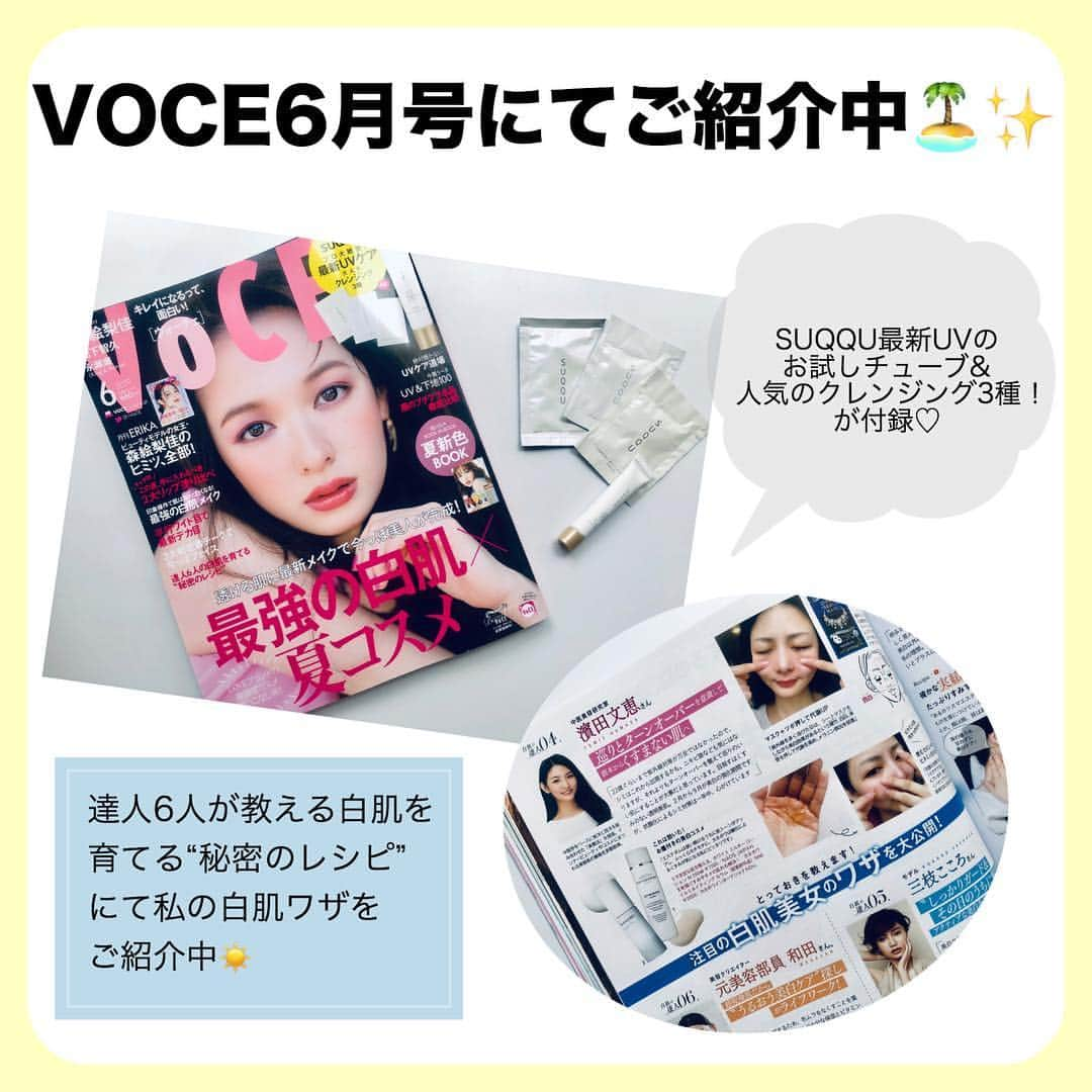 濱田文恵さんのインスタグラム写真 - (濱田文恵Instagram)「【VOCE6月号掲載☀️✨】気温がググッと上がってきました。﻿ ﻿ 今月はVOCE6月号にて、私の白肌ケアをご紹介させていただく機会をいただきました。ありがとうございます🙇‍♀️💓﻿ ﻿ さて、私の肌と言えば、22歳まで紫外線対策をしてこなかった事とニキビに悩んでいた事もあって、本来は肌の色ムラがうんと気になるお年頃。﻿ ﻿ ですが。諦めずに毎日の白肌ワザを積み重ねて、今の肌状態をキープするよう努力しています。﻿ ﻿ 今回VOCE6月号では、自分自身の汚肌時代の経験と、高齢者施設でのメイクアップ活動の経験から﻿ 白肌を目指すために、私が大事にしているキーワードは、『ターンオーバーと抗酸化・抗糖化』の３つ。﻿ ﻿ そのために出来る簡単なセルフ美容を紹介しています。﻿ ﻿ 他にも、夏に向けた紫外線対策や肌の色ムラを気にしている方は、今月のVOCEには白肌を目指せる美容法が盛りだくさん！﻿ ﻿ ● 最強の白肌メイク ﻿ ● 絶対やかないUVケア道場 ﻿ ● 今買うべきUV＆下地100 ﻿ ﻿ 付録にはSUQQUの最新UVが試せるミニサイズのチューブとクレンジング3種がついていました。﻿ ﻿ 是非、覗かれてみてくださいね😎💡 @vocemagazine #白肌ケア #紫外線対策 #美白ケア #美白効果 #夏美肌 #セルフ美容 #濱田文恵」4月24日 19時08分 - tyanfumi