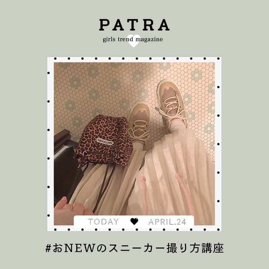 PATRA magazineさんのインスタグラム写真 - (PATRA magazineInstagram)「4/24♡スワイプしてね👉「おNEWのスニーカー撮り方講座」 . 買ったばかりのお気入りスニーカー、どうせならオシャレに撮ってインスタにアップしたい♡今回はオシャレなスニーカーの撮り方を、紹介するよ。 . Thank you 🌹 @miho_coxx / @mona_527 @srrr_117 / @mo_e_om @_____sarang / @yk.th @yu8_22k . 今女の子の中で流行っているコトやITEMがあればPATRAをタグ付けして教えてね❤︎ 皆さんのすてきな投稿をぜひ紹介させてください！ . . #PATRA #お洒落さんと繋がりたい #おしゃれさんと繋がりたい #シューズ #スニーカー #ナイキ #足元 #トレンド #置き画 #足元倶楽部」4月24日 19時10分 - patra__jp