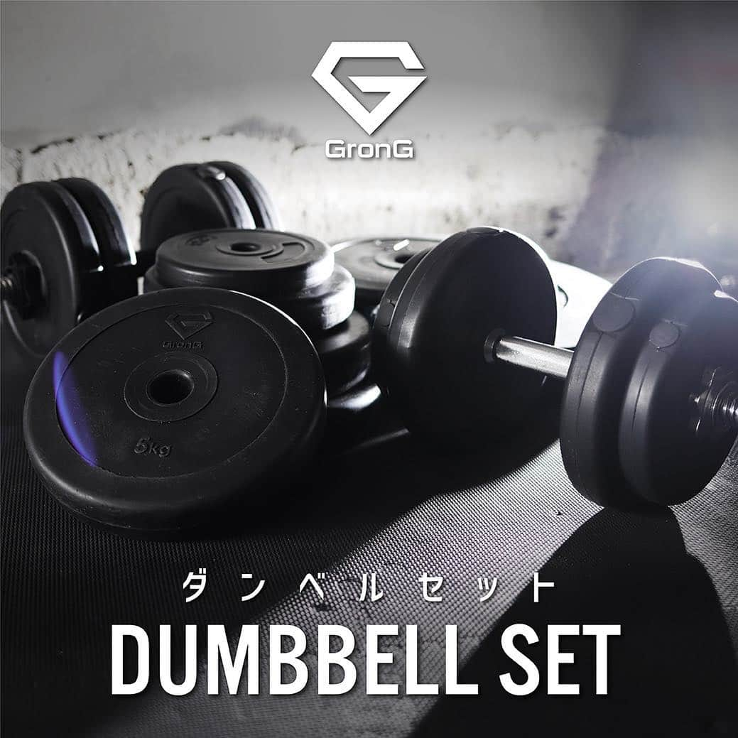 GronG(グロング)さんのインスタグラム写真 - (GronG(グロング)Instagram)「【GronG NEW RELEASE!! DUMBBELL SET】 . . GronGからポリエチレン製ダンベルセットがリリース。 . 今回の製品の一番の売りはなんといっても「価格」 鉄製のダンベルに比べて、圧倒的安価。 . 20kg、30kg、40kgセットが同時発売。 4680円～ご購入いただけます。 . 安価で宅トレの幅を求めている方は今すぐチェックです。 - - - - - - - - - - - - GronG ダンベルセット 商品詳細はプロフィールのリンク（ @grong.jp )もしくは、画像をタップしてチェックしてみてください。 . . #GronG #グロング #新商品 #新製品 #ダンベル #DUMBBELL #ダンベルプレス #ダンベルトレーニング #トレーニング #TRAINING #筋トレ #筋肉 #筋トレ男子 #筋トレ女子 #ダイエット  #diet #ワークアウト #workout #トレーニー #トレーニー女子 #トレーニング女子 #自宅トレーニング #ウェイトトレーニング #ウエイトトレーニング #筋トレ初心者 #筋トレ好き #ホームトレーニング #ホームトレーニー #宅トレ #家トレ」4月24日 19時11分 - grong.jp