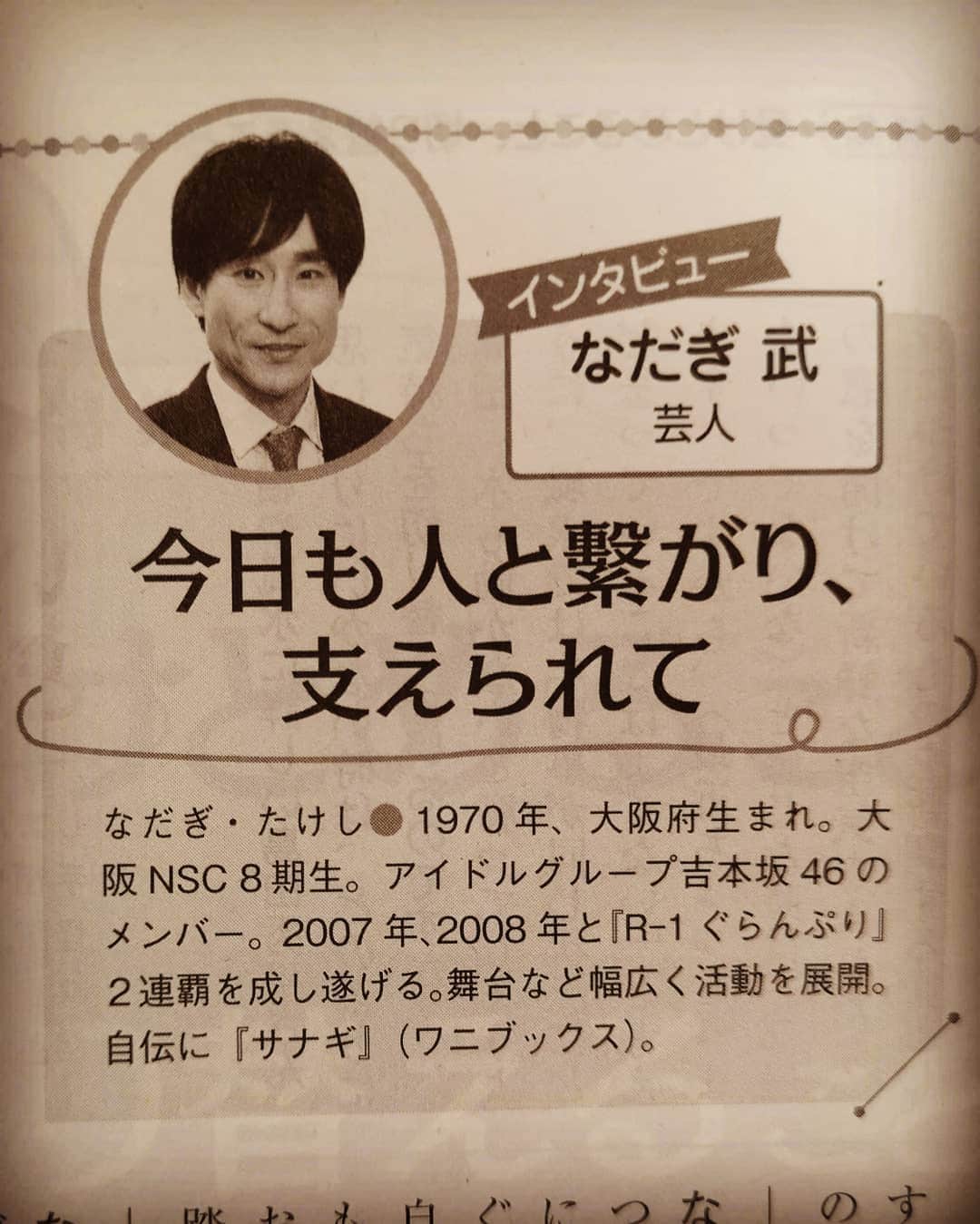 なだぎ武さんのインスタグラム写真 - (なだぎ武Instagram)「今月発売してる『新世』にインタビューしてもらってるのが載ってます。。 #世界」4月24日 19時25分 - nadagigigi
