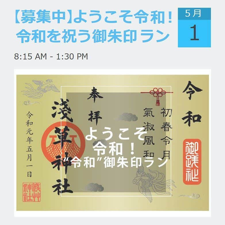 run+さんのインスタグラム写真 - (run+Instagram)「2019年5月1日ようこそ令和！改元を祝う【"令和" 御朱印ラン】  令和を始まりを祝って繋ぐ御朱印ラン。  頂く御朱印は新元号を記念した“令和”や令和元年を祝った”奉祝御朱印”など令和や改元限定の御朱印や、雷が落ちなくなった伝説から”落ちない”ご利益で有名な三島神社など巡りながら、浅草から下谷、押上を経由しぐるっとラン。 今回は集合後、ロッカーに荷物をまとめて入れ（個別でもOK）、終了後ロッカーから荷物を取り、お風呂を利用する方は蛇骨湯（銭湯）へ向かう予定です。 ［蛇骨湯］は“令和5月31日”に閉店と、先日発表がありました、何度もお世話になってきた銭湯なので感謝を込めて 最後に（閉店までにまた使うかもしれませんが）利用させて頂きたいと思います。 ・ 面白そう！と思った方は下記より詳細ご覧ください。 現在参加者あと10名受付中です。 ・ 準備の都合上、申込みは4/29までとさせて頂きます。 ・ 参加費 ０円 ＊御朱印代、銭湯・コインロッカーの施設利用代等は自己負担。 ゆるめの街ラン企画です。 気になった方は↓から詳細確認&お申込み頂けます。 >>>https://runplus.jp/event/20190501/ ＊または、プロフィール→WEBサイト→イベント［"令和" 御朱印ラン］から＊ ・ #御朱印ラン #旅ラン ・ #ランニング #ジョギング #ゆるラン #ランニング女子 #街ラン #街RUN #CITYRUN #RUN #RUNNING #ランニケーション ​ #ランニング好きな人と繋がりたい #初心者ランナー #ランニング」4月24日 19時35分 - runplus