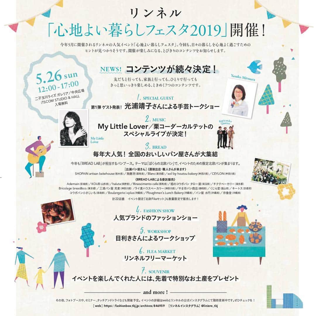 のインスタグラム：「リンネルのイベント『心地よい暮らしフェスタ』☺️今年は二子玉川で5/26(日)開催します！  豪華ゲストによるトークショーや、スペシャルライブ、リンネルでもおなじみのモデルさんによるファッションショーなどのステージのほか、リンネルでも活躍されているあの目利きさん達が出品するフリーマーケットや、毎年大人気のパンブース🍞ではイベントのための特別な北欧パンが集まります！  まだまだ早く発表したいスペシャルなコンテンツがたくさんあるので、こちらのInstagramでも随時情報をアップしていきますね🙆‍♀️ 家族や友達と一緒に行っても、ひとりでふらりと行っても、心地よく流れる時間を楽しめるイベントです😊 今年もたくさんの方々と一緒に、素敵な時間を過ごせることを楽しみにしています！  #リンネル #心地よい暮らしフェスタ2019」