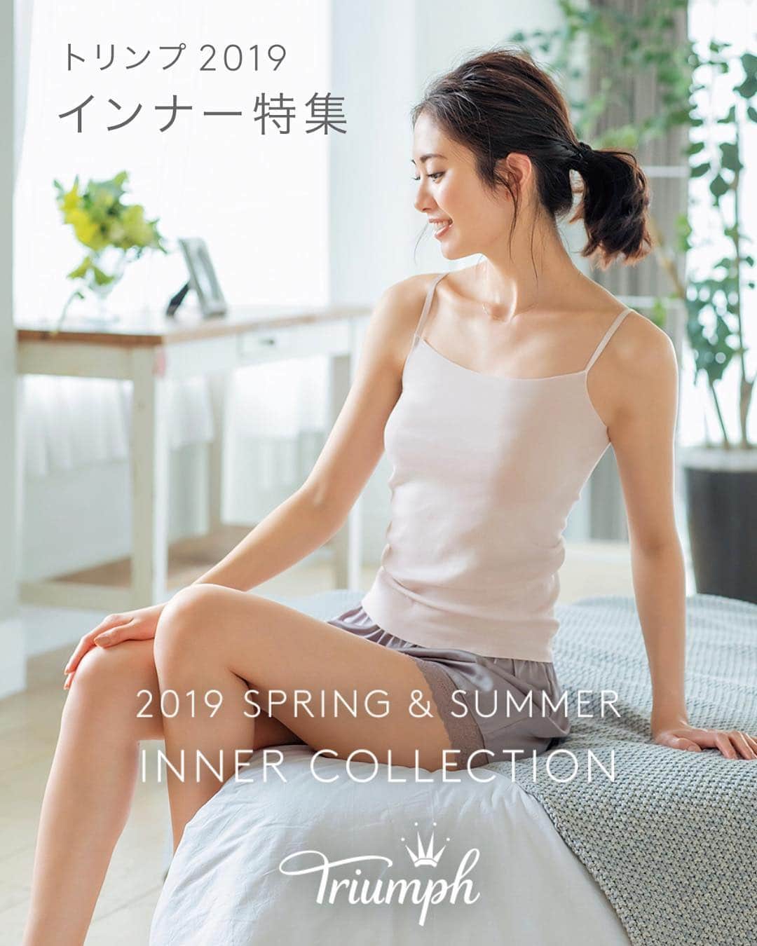 土屋ひかるのインスタグラム：「@triumph_japan のインナー特集☝︎✨ 素材もシームレス、爽感メッシュ、サラサラ素材、シルク混、高級綿100%と沢山あります！ 撮影中、どれも気持ちの良い素材でリラックスしながら撮影していました☺️✨ これからの暑い季節、 #トリンプ のインナーで乗り切りましょう🙌✨ #triumph #triumphlingerie  #インナー #ss #2019トリンプイメージガール」