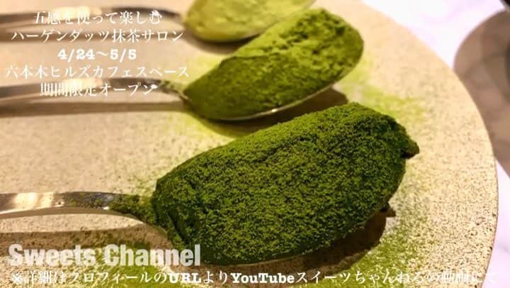 のインスタグラム：「スイーツちゃんねる🍰🍫 動画UPしました✨ プロフィールトップのリンクからご覧ください☺️✨ ＊＊＊＊＊＊＊＊＊＊＊＊＊＊ Please subscribe  Sweets Channel Anmitsu ＊＊＊＊＊＊＊＊＊＊＊＊＊＊ #ハーゲンダッツ #haagendazs  #抹茶サロン #MATCHASALON  #アイスクリーム #アイス  #グリーンティー #抹茶 #MATCHA  #兼子大輔 シェフ監修 #las  #六本木ヒルズ #カフェ  #美味しい #おいしい #食べる  #スイーツちゃんねる #スイーツ #スイーツ好き #スイーツ女子 #スイーツ好きな人と繋がりたい #甘党 #甘いもの好き #甘いもの #甘い #デザート #動画 #YouTube #食べるの大好き #SweetsChannel」