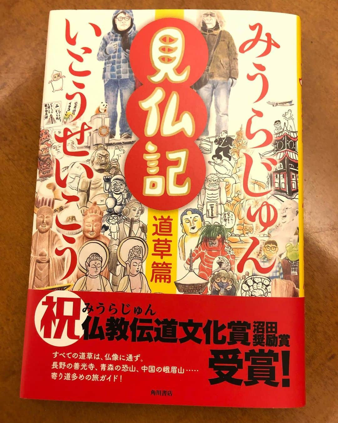 いとうせいこうさんのインスタグラム写真 - (いとうせいこうInstagram)「もうすぐ出ます、『見仏記 道草篇』。上がってきました。装丁はこちら！」4月24日 23時49分 - seikoito