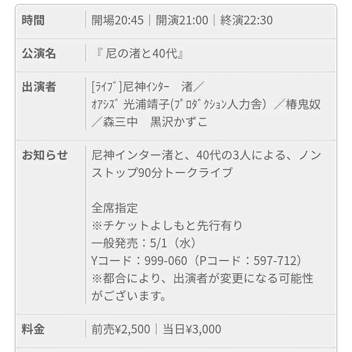 森三中さんのインスタグラム写真 - (森三中Instagram)「トークライブ情報‼️ . お待たせ致しました！. 6月8日(土)よしもと∞ホールにて、渚さん、光浦さん、椿鬼奴さん、黒沢さんでトークライブをやります‼️🎉 . ＜公演詳細＞. 『尼の渚と40代』. 【日程】2019年6月8日(土). 【時間】開場20:45｜開演21:00｜終演22:30 . 【場所】よしもと∞ホール. 【出演者】尼神インター 渚/オアシズ 光浦靖子(ﾌﾟﾛﾀﾞｸｼｮﾝ人力舎)/椿鬼奴/森三中 黒沢かずこ. 【チケット】前売2500／当日3000（全席指定）. 【チケット発売】. 一般発売日：05月01日（祝・水）10:00（先行あり）. プレミアム先行受付：04月25日（木）11:00～04月28日（日）11:00. ＩＤ先行受付：04月26日（金）11:00～04月28日（日）11:00. プレミアム当落発表：04月29日（祝・月）. ＩＤ当落発表：04月30日（祝・火） . 尼神インター渚さんと、光浦靖子さん、椿鬼奴さん、森三中黒沢さんの4人でノンストップ90分トークライブ💃 .  よしもと∞ホールHP. http://www.yoshimoto.co.jp/mugendai/sp/schedule06.php#day08 . プレミアム会員は25日11:00より先行販売開始‼️ . ぜひお越しください🌈🌈 . #6月#よしもと∞ホール#トークライブ#尼神インター渚#オアシズ#光浦靖子#椿鬼奴#森三中黒沢#40代」4月25日 0時38分 - morisanchustaff