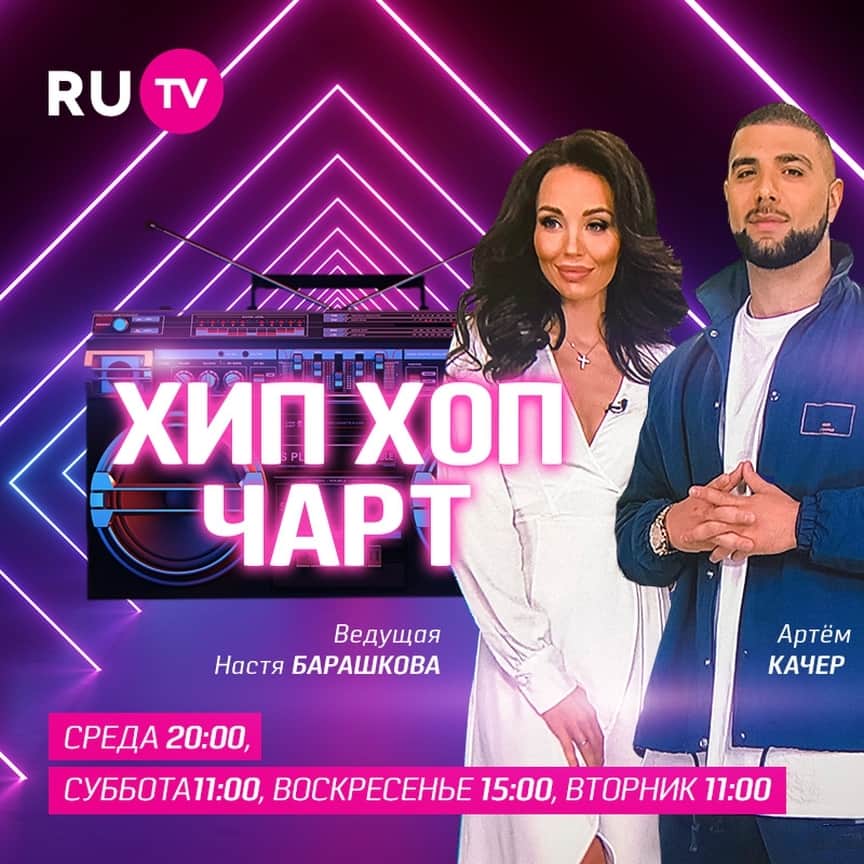 RU.TVさんのインスタグラム写真 - (RU.TVInstagram)「🔝 Программа Хип-хоп чарт снова готова удивлять тебя самыми стильными клипами! 💜 Смотри прямо сейчас в эфире телеканала RU.TV ⠀ #рутв #rutv #хипхопчарт #настябарашкова @anastasiabarashkova @artemkacher」4月25日 1時30分 - ru_tv