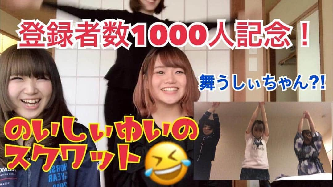 川﨑由意さんのインスタグラム写真 - (川﨑由意Instagram)「皆様のおかげで登録者数が1000人超えました✨ その記念動画として 大好きな友達の、のいちゃω、しぃちゃんと 2018年12月20日に千葉の宿で、面白すぎて撮っていた動画があったので、それを動画にしてみました！ 一緒にいる時は、いつもこんな感じで、毎回笑わせてもらっています🤣💕 皆様にものいしぃゆいのスクワット動画で笑って頂けたら嬉しいです！  ちなみにインスタもちょうど100投稿目でした✨  #プロボウラー #岩見彩乃 #のいちゃω #坂本詩緒里 #しぃちゃん #川﨑由意 #のいしぃゆい #おにぎり #おにぎりプロボウラー #女子プロボウラー #ボウリング #pleague #pリーグ」4月25日 1時31分 - yui533