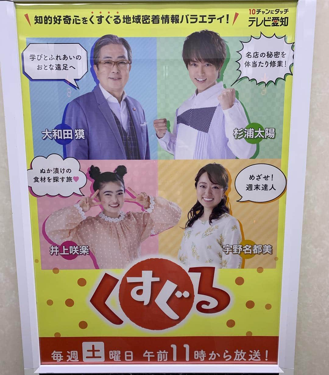 杉浦太陽さんのインスタグラム写真 - (杉浦太陽Instagram)「四月からスタートした新番組！ テレビ愛知「くすぐる」 局内にポスター貼ってあって嬉しいですねぇ😊  #テレビ愛知 #くすぐる #名古屋」4月25日 17時21分 - sugiurataiyou_official