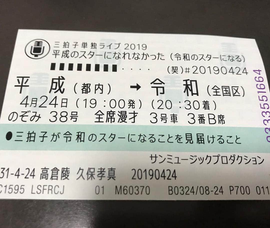 濱田准さんのインスタグラム写真 - (濱田准Instagram)「三拍子さんの単独ライブにお邪魔しました‼️お漫才ずっと笑ってた🤣🤣 サプライズゲストでRYO TAKAKURAも来て、新曲披露‼️最高です👏🏻👏🏻 最後にホイップクリームの陸斗くんに「じゃあな！兄弟！」って見送られた。 似てないわい‼️🤣🤣」4月25日 17時00分 - hamada_jun