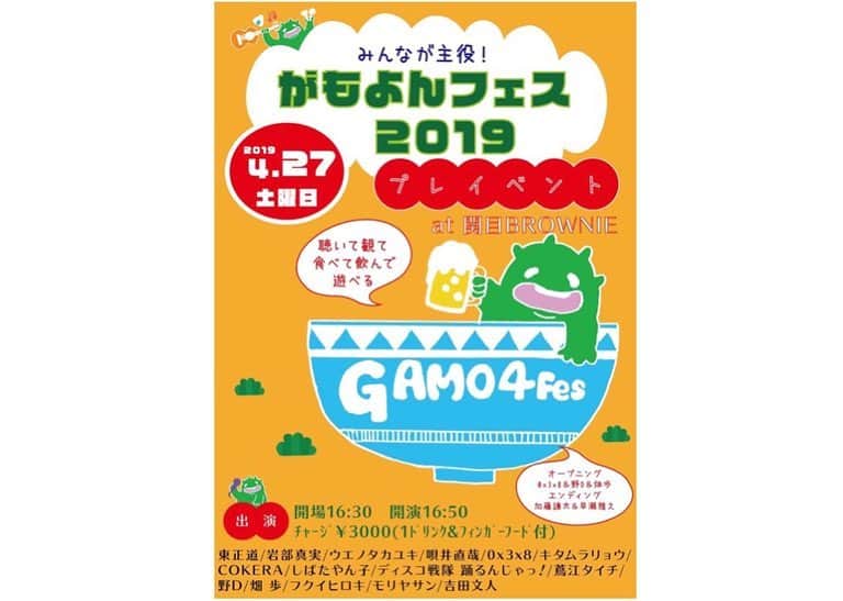 GAMO4 Fesさんのインスタグラム写真 - (GAMO4 FesInstagram)「‪ ‪【あと2日】 ‬いよいよ今年も‬ ‪GAMO4 Fes.2019が始まる!!!!!‬ . ‪聴いて観て食べて飲んで遊べる‬ ‪【音と食】がコンセプトのこの企画。‬ ‪限定フードメニューと共に音楽を♪‬‬ . 4/27(sat)@関目BROWNIE‬ ‪GAMO4 Fes.2019‬ ‪〜日程解禁プレイベント〜‬ . ‪open 16:30 / start 16:50‬ ‪3000yen(1drink&food付)‬ . ‪出演アーティストはこちら▷▷‬ ‪#東正道‬ ‪#岩部真実‬ ‪#ウエノタカユキ‬ ‪#唄井直哉‬ ‪#キタムラリョウ‬ ‪#COKERA‬ ‪#しばたやん子‬ ‪#ディスコ戦隊踊るんじゃっ‬ ‪#蔦江タイチ‬ ‪#フクイヒロキ‬ ‪#モリヤサン‬ ‪#吉田文人‬ . ‪opening:#0x3x8 #畑歩 #野D‬ ‪ending:#加藤謙太 #早瀬雅之‬ . . ‪#がもよんフェス #gamo4fes‬」4月25日 8時36分 - gamoyon_fes