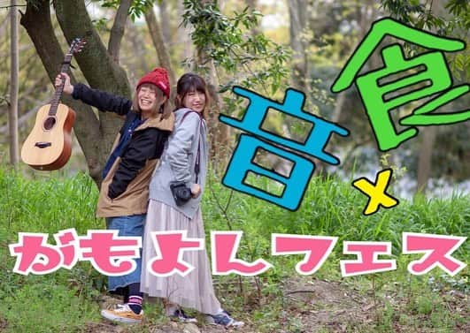 GAMO4 Fesさんのインスタグラム写真 - (GAMO4 FesInstagram)「‪ ‪【あと2日】 ‬いよいよ今年も‬ ‪GAMO4 Fes.2019が始まる!!!!!‬ . ‪聴いて観て食べて飲んで遊べる‬ ‪【音と食】がコンセプトのこの企画。‬ ‪限定フードメニューと共に音楽を♪‬‬ . 4/27(sat)@関目BROWNIE‬ ‪GAMO4 Fes.2019‬ ‪〜日程解禁プレイベント〜‬ . ‪open 16:30 / start 16:50‬ ‪3000yen(1drink&food付)‬ . ‪出演アーティストはこちら▷▷‬ ‪#東正道‬ ‪#岩部真実‬ ‪#ウエノタカユキ‬ ‪#唄井直哉‬ ‪#キタムラリョウ‬ ‪#COKERA‬ ‪#しばたやん子‬ ‪#ディスコ戦隊踊るんじゃっ‬ ‪#蔦江タイチ‬ ‪#フクイヒロキ‬ ‪#モリヤサン‬ ‪#吉田文人‬ . ‪opening:#0x3x8 #畑歩 #野D‬ ‪ending:#加藤謙太 #早瀬雅之‬ . . ‪#がもよんフェス #gamo4fes‬」4月25日 8時36分 - gamoyon_fes